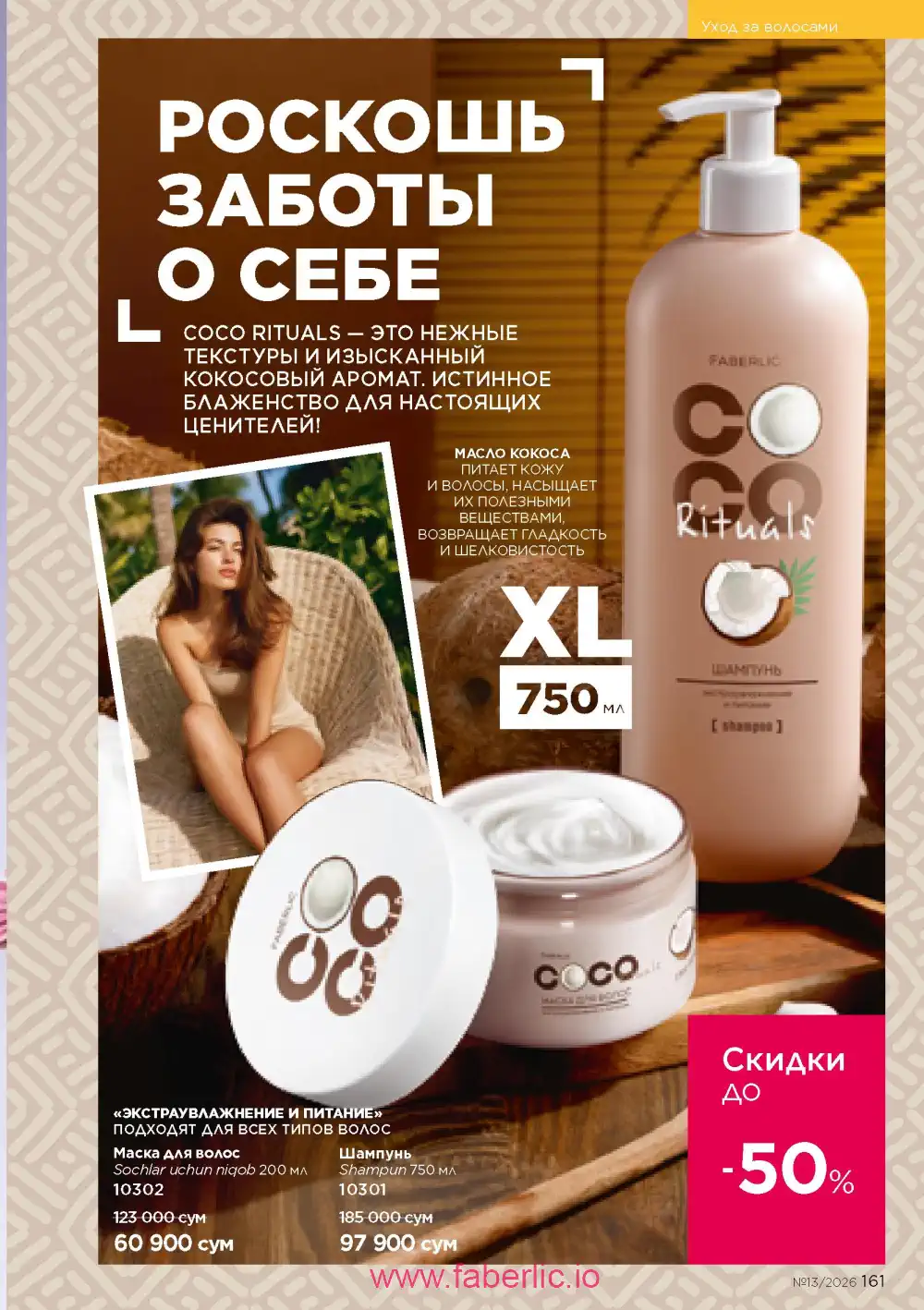 Действующий каталог Фаберлик | Faberlic 2026