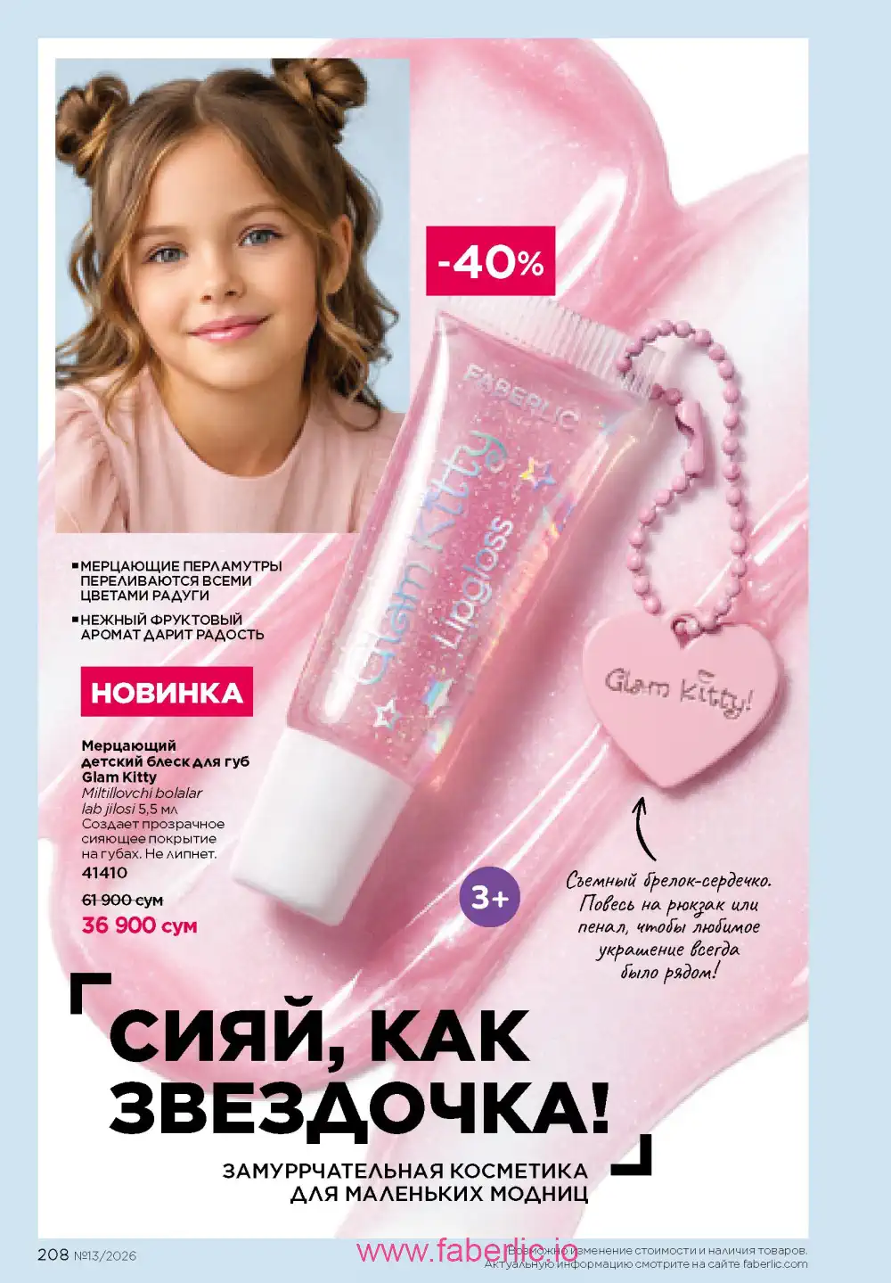 Действующий каталог Фаберлик | Faberlic 2026