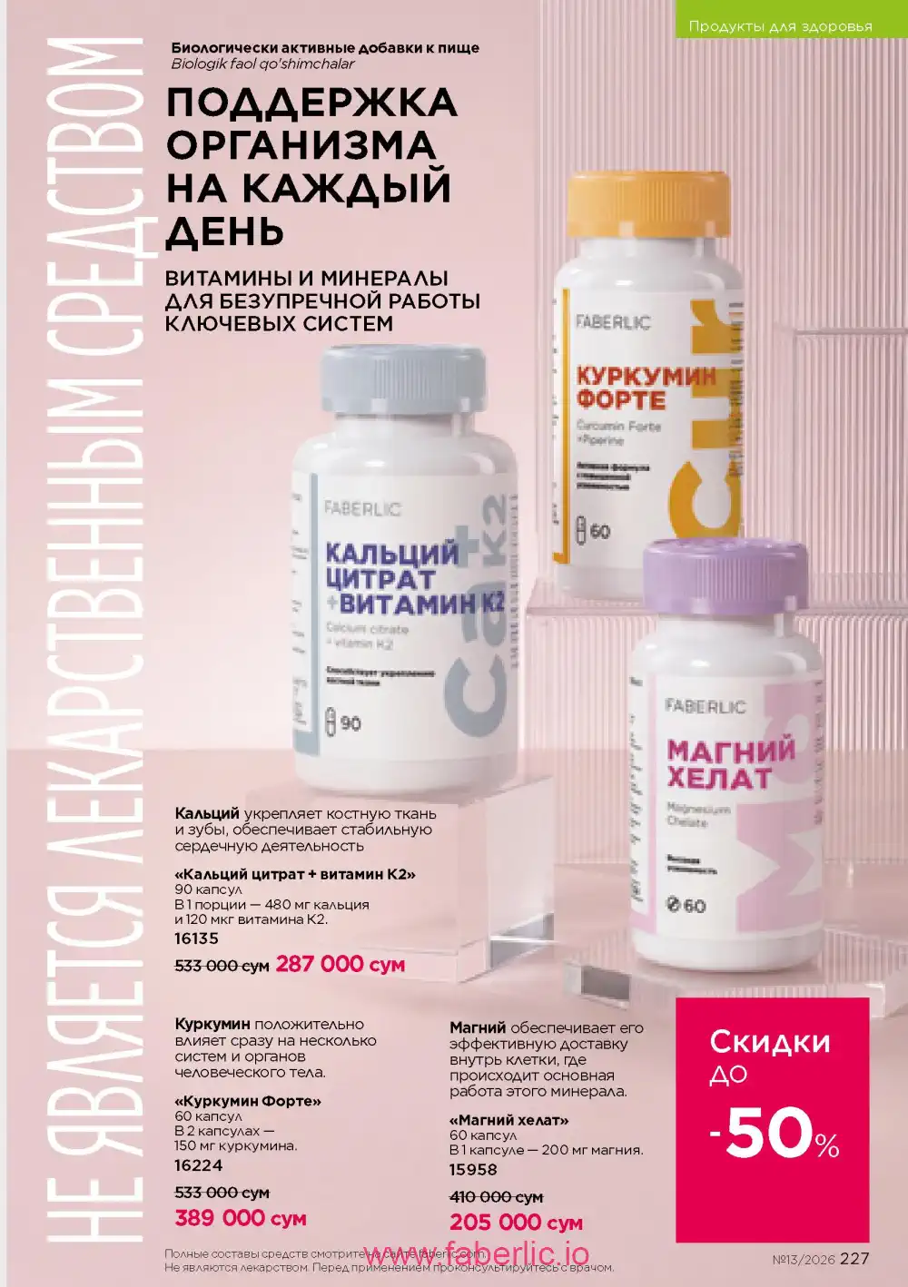 Действующий каталог Фаберлик | Faberlic 2026