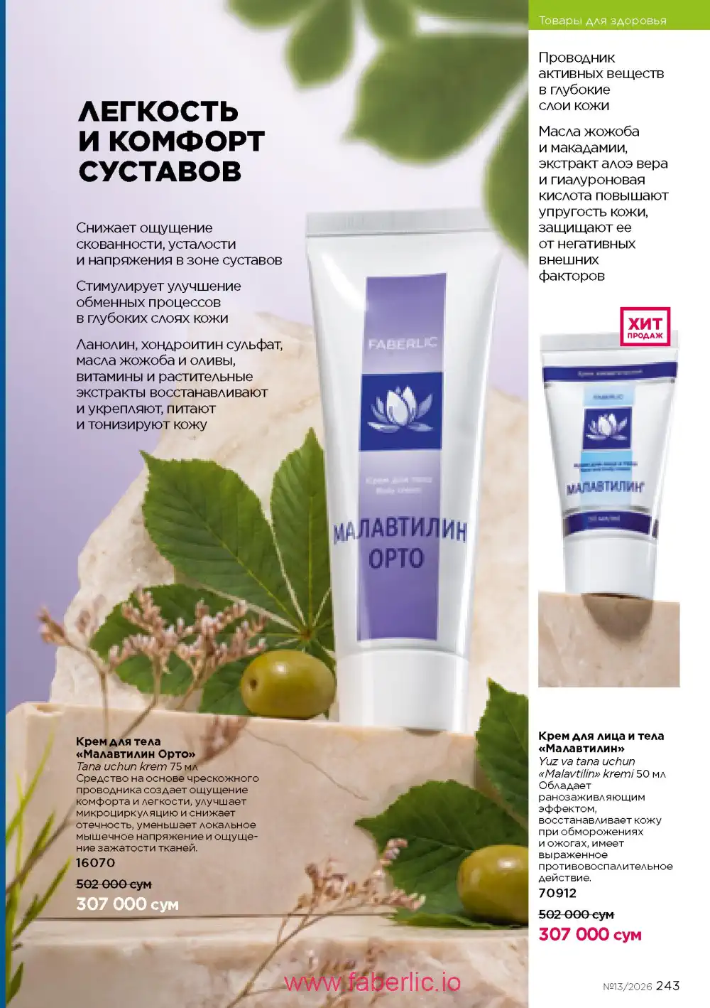 Действующий каталог Фаберлик | Faberlic 2026