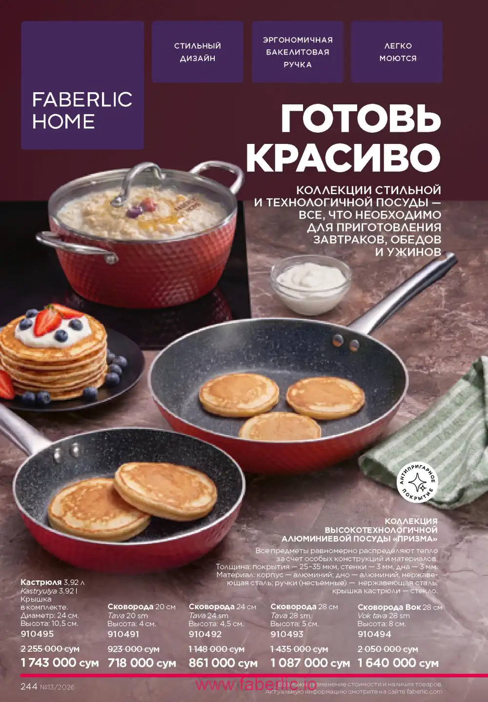 Действующий каталог Фаберлик | Faberlic 2026