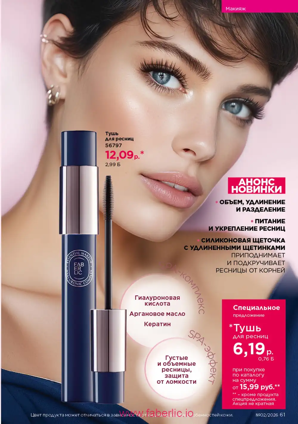 Действующий каталог Фаберлик | Faberlic 2026