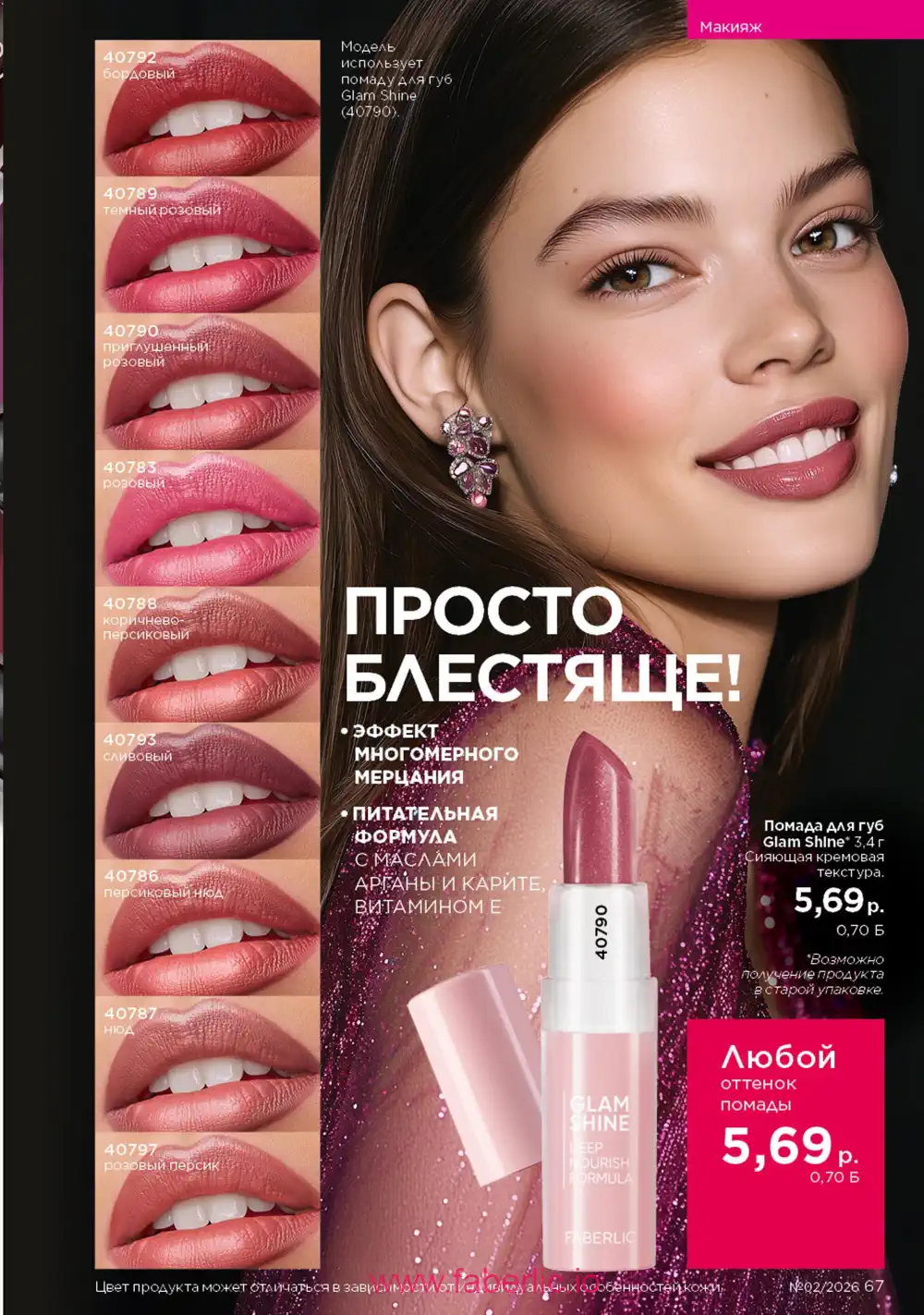 Действующий каталог Фаберлик | Faberlic 2026