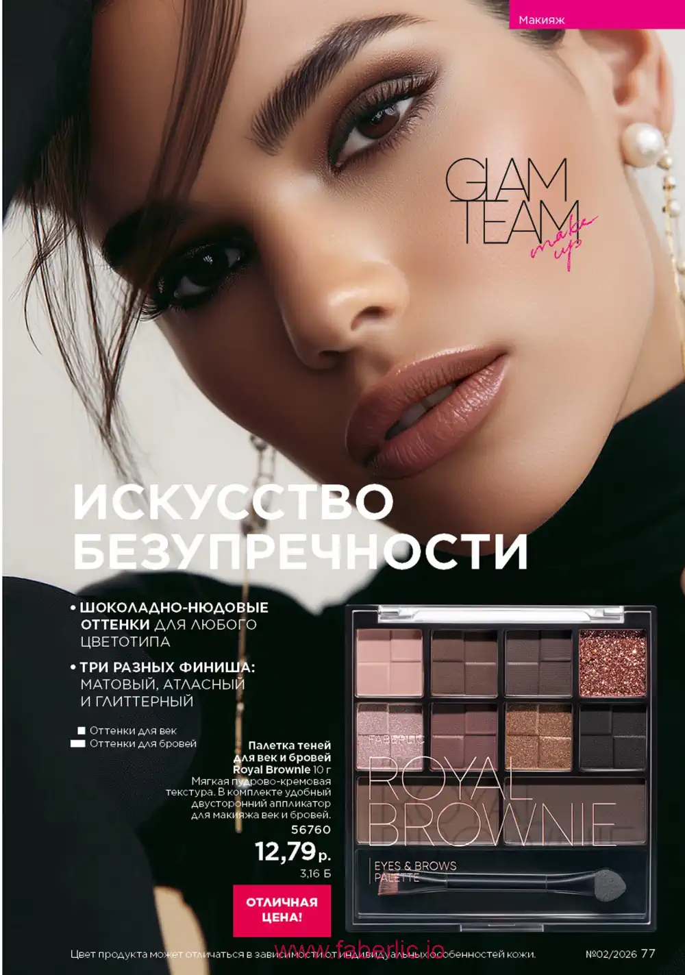 Действующий каталог Фаберлик | Faberlic 2026