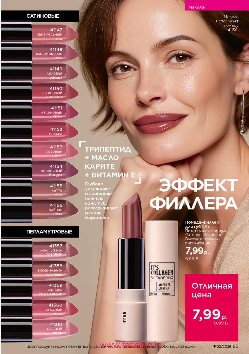 Действующий каталог Фаберлик | Faberlic 2026