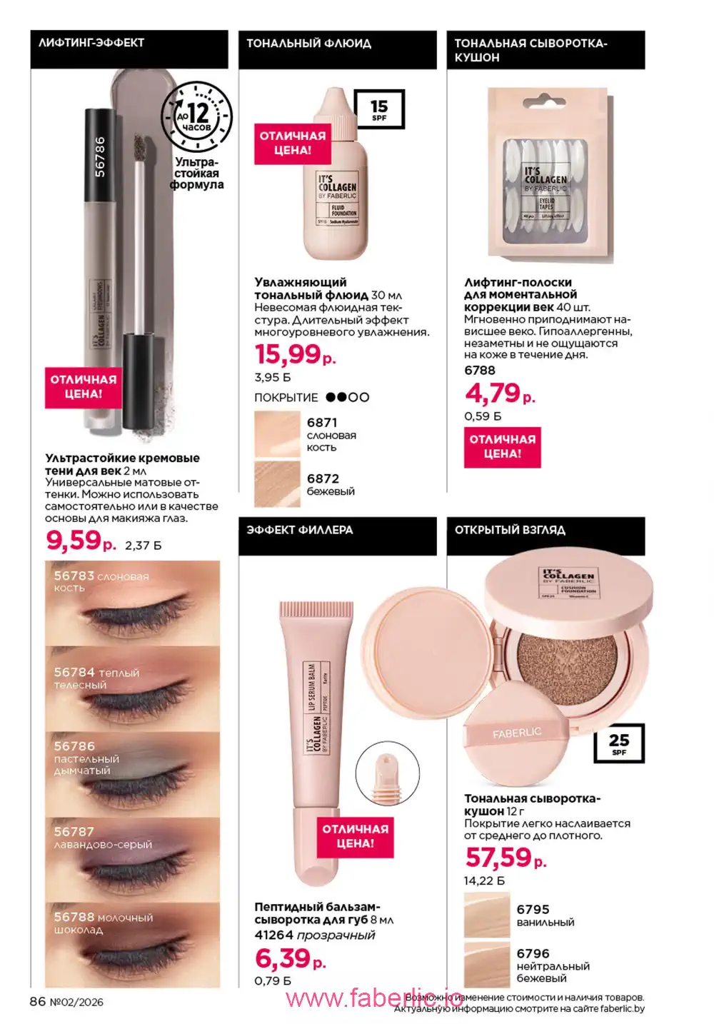 Действующий каталог Фаберлик | Faberlic 2026