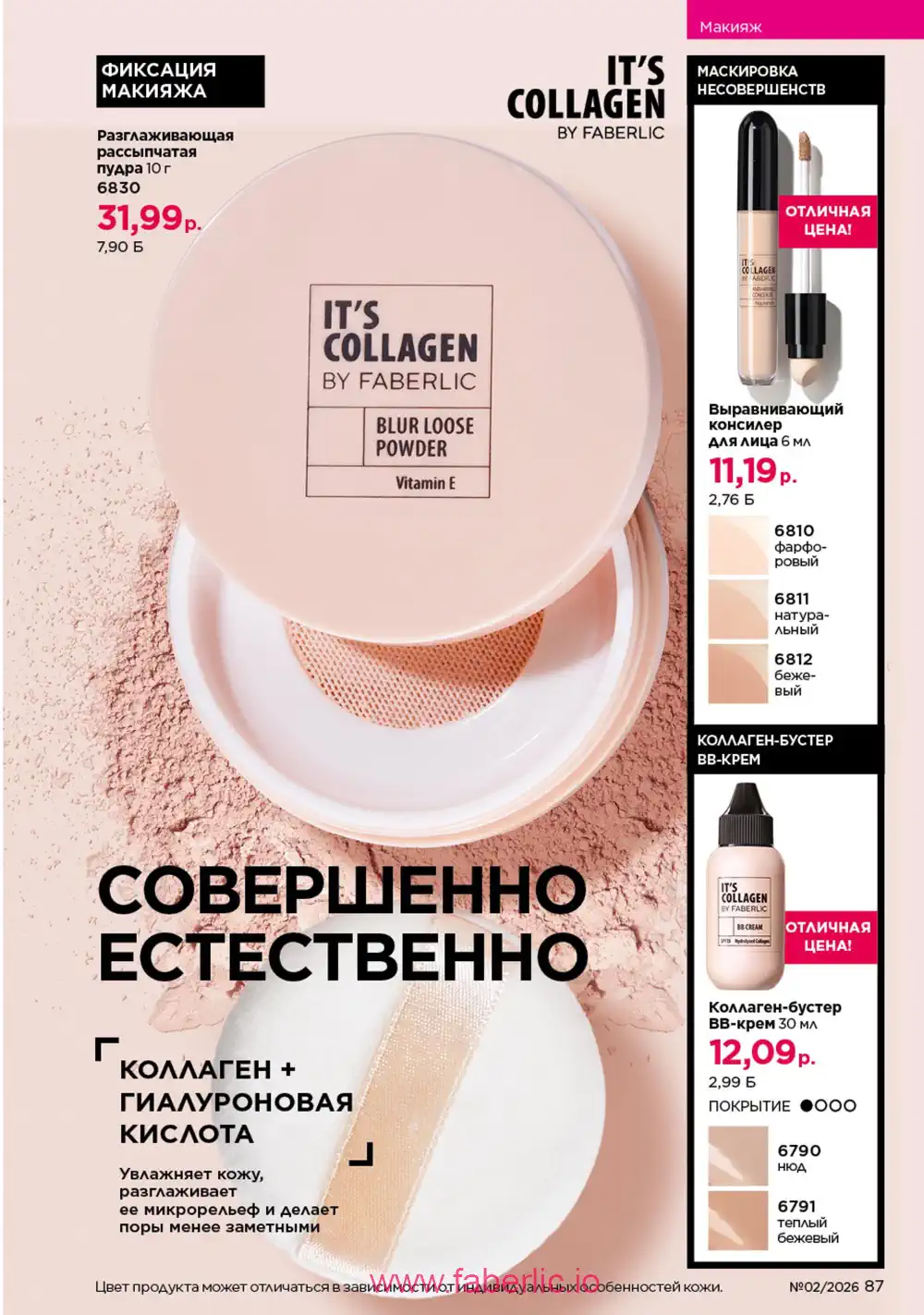 Действующий каталог Фаберлик | Faberlic 2026