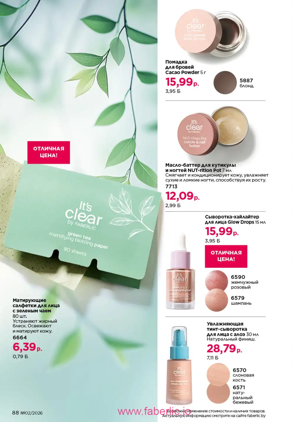 Действующий каталог Фаберлик | Faberlic 2026