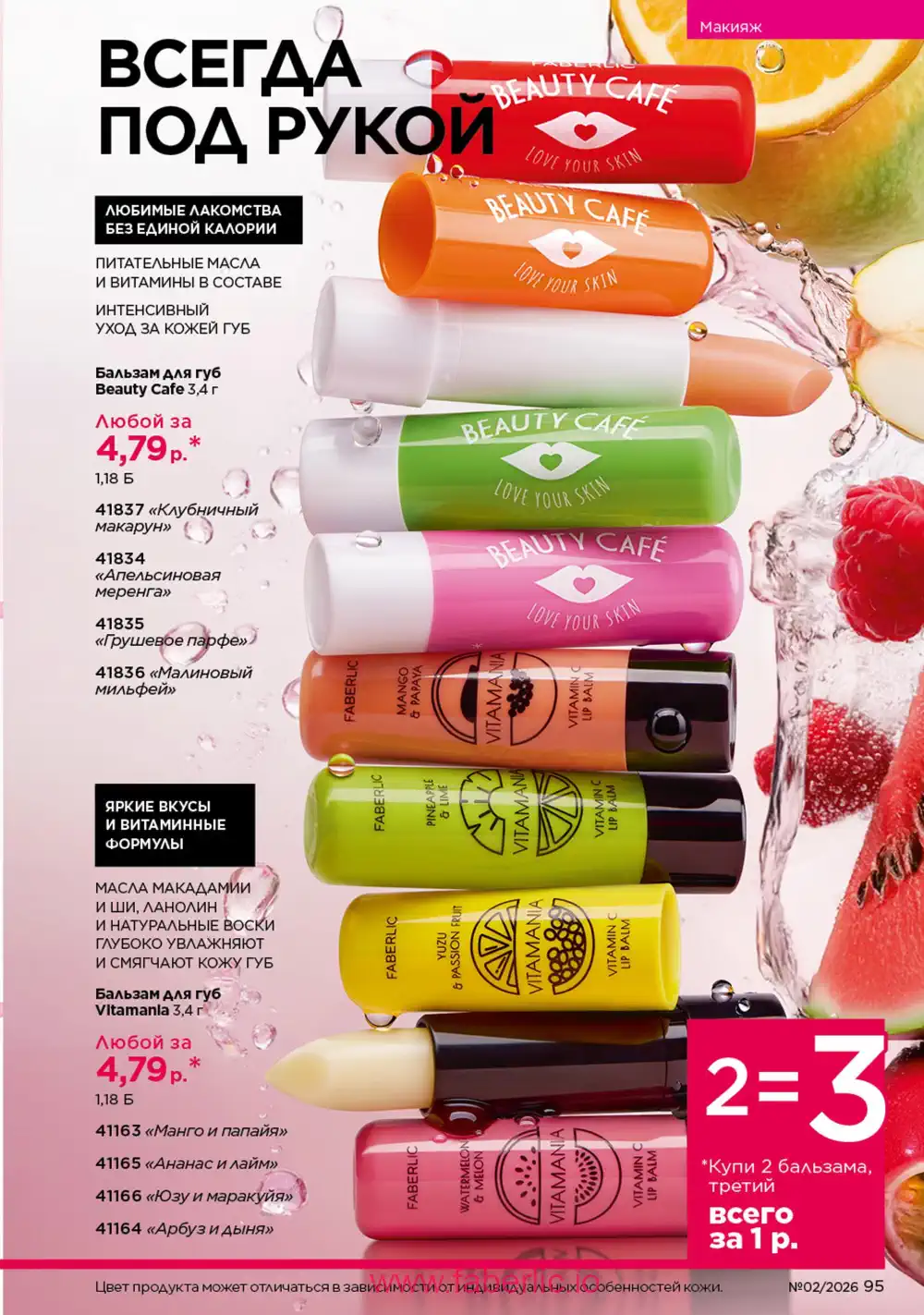 Действующий каталог Фаберлик | Faberlic 2026