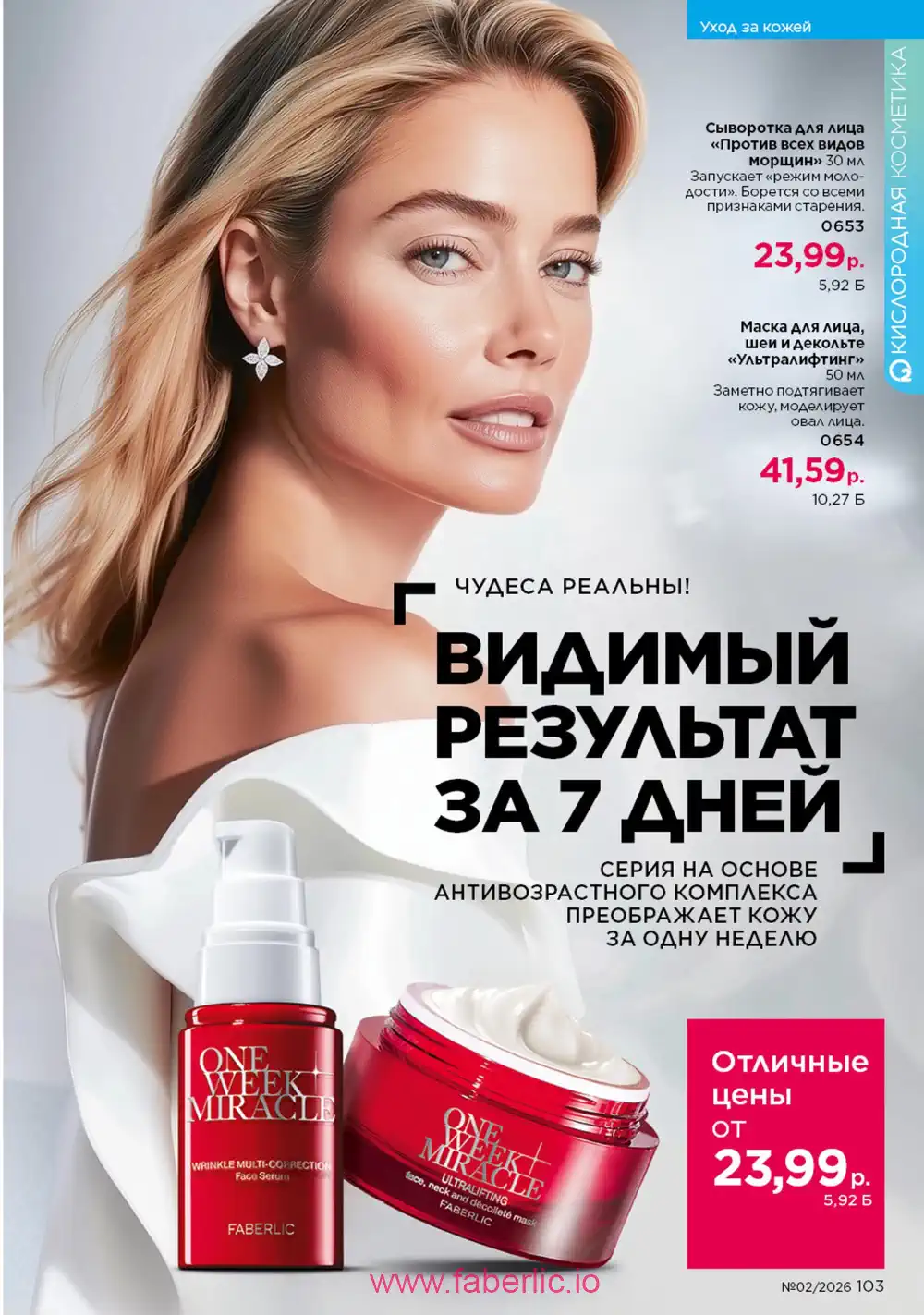 Действующий каталог Фаберлик | Faberlic 2026