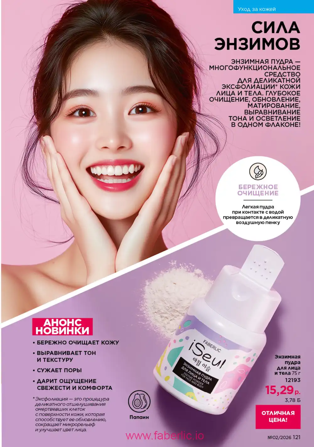Действующий каталог Фаберлик | Faberlic 2026