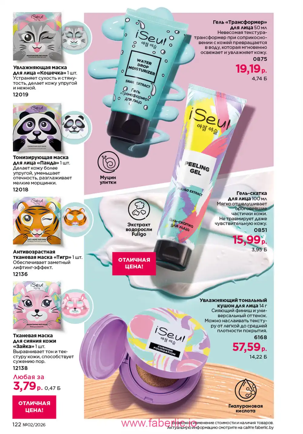 Действующий каталог Фаберлик | Faberlic 2026