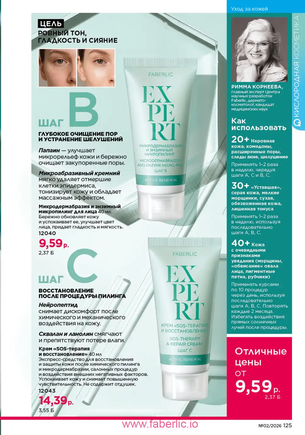 Действующий каталог Фаберлик | Faberlic 2026