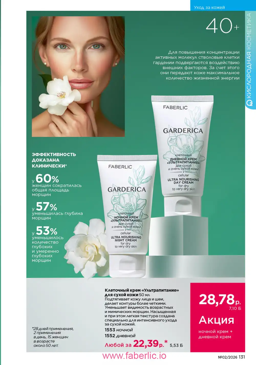 Действующий каталог Фаберлик | Faberlic 2026