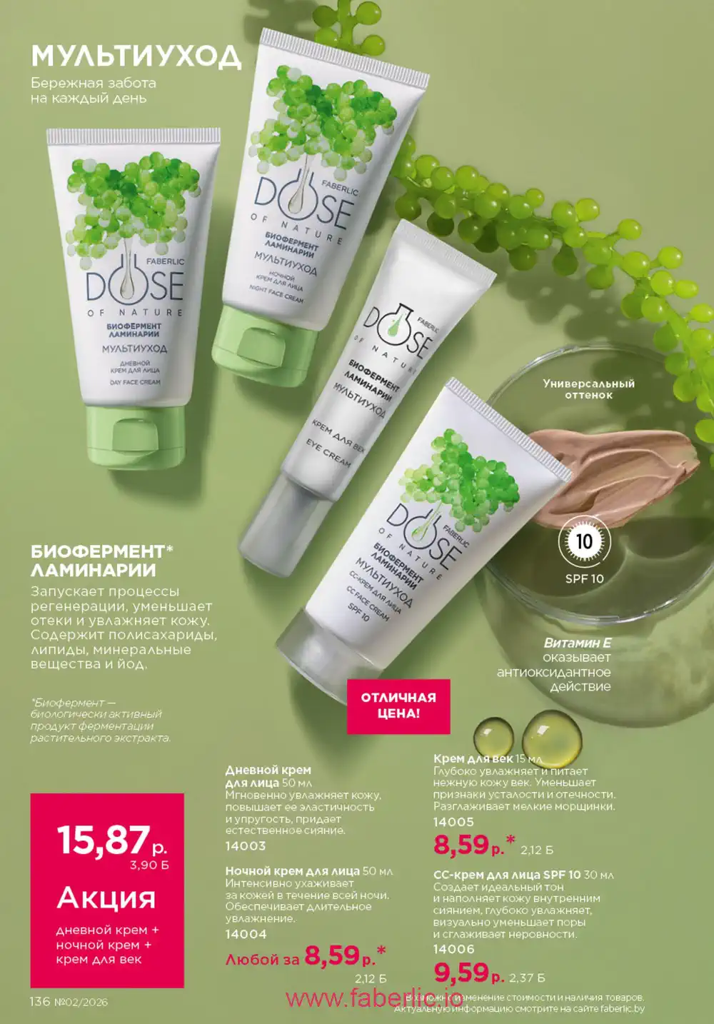 Действующий каталог Фаберлик | Faberlic 2026