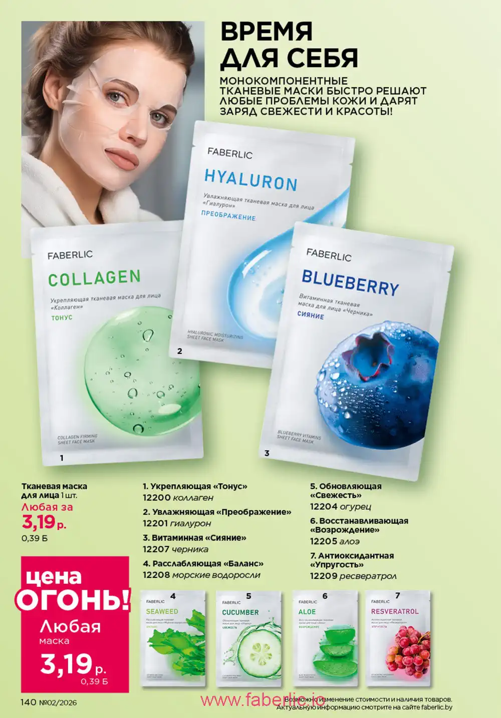 Действующий каталог Фаберлик | Faberlic 2026