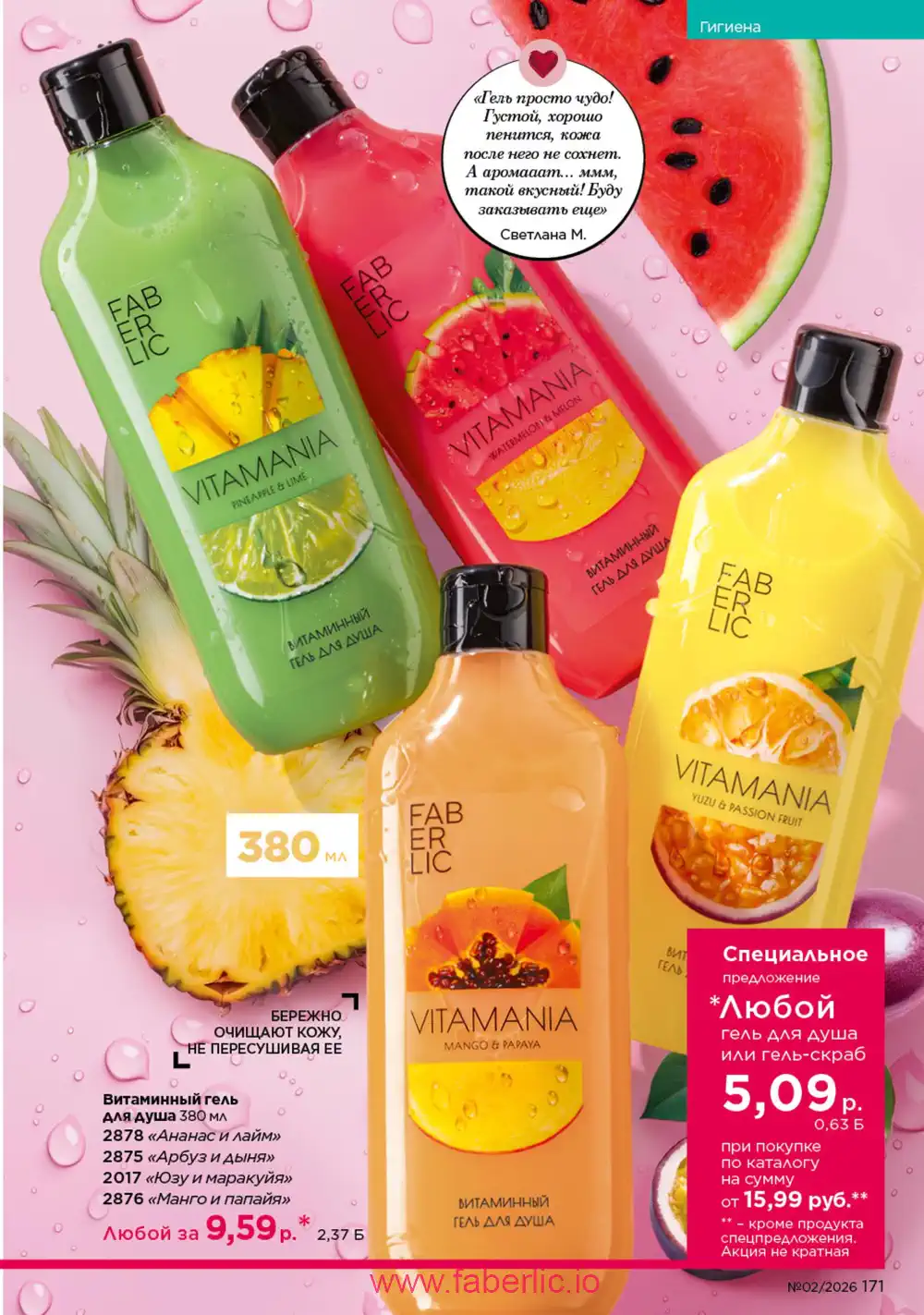 Действующий каталог Фаберлик | Faberlic 2026