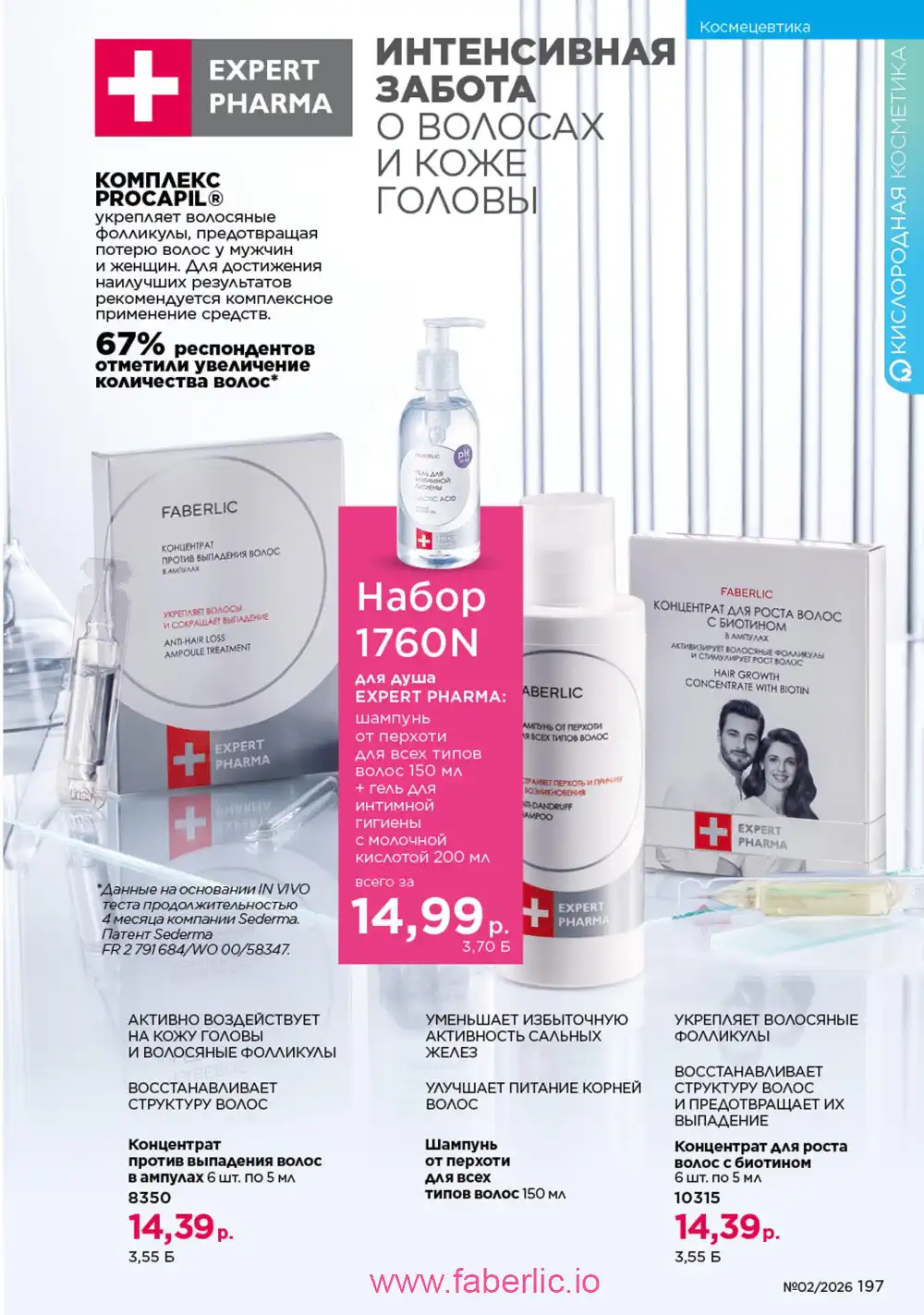 Действующий каталог Фаберлик | Faberlic 2026