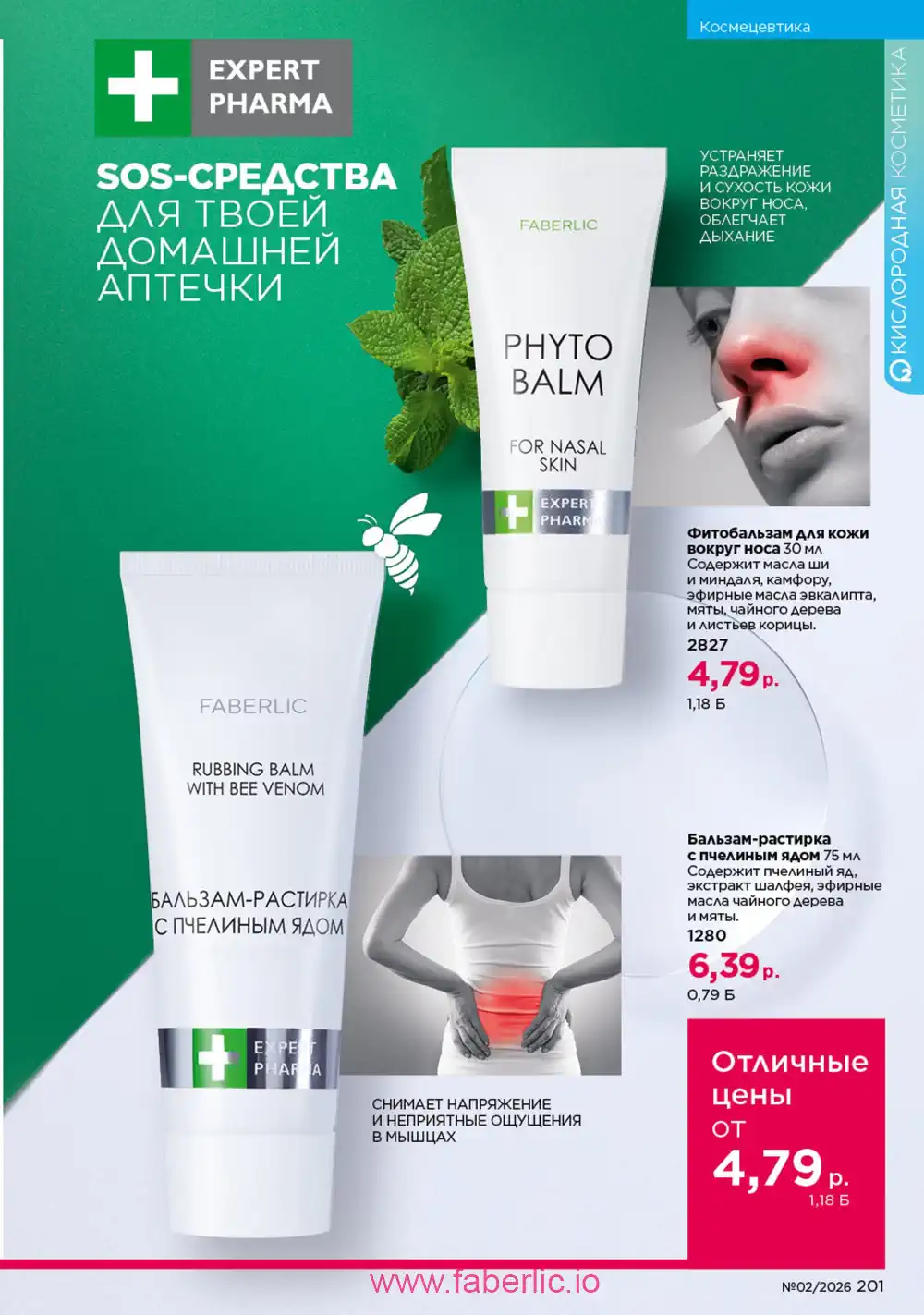 Действующий каталог Фаберлик | Faberlic 2026