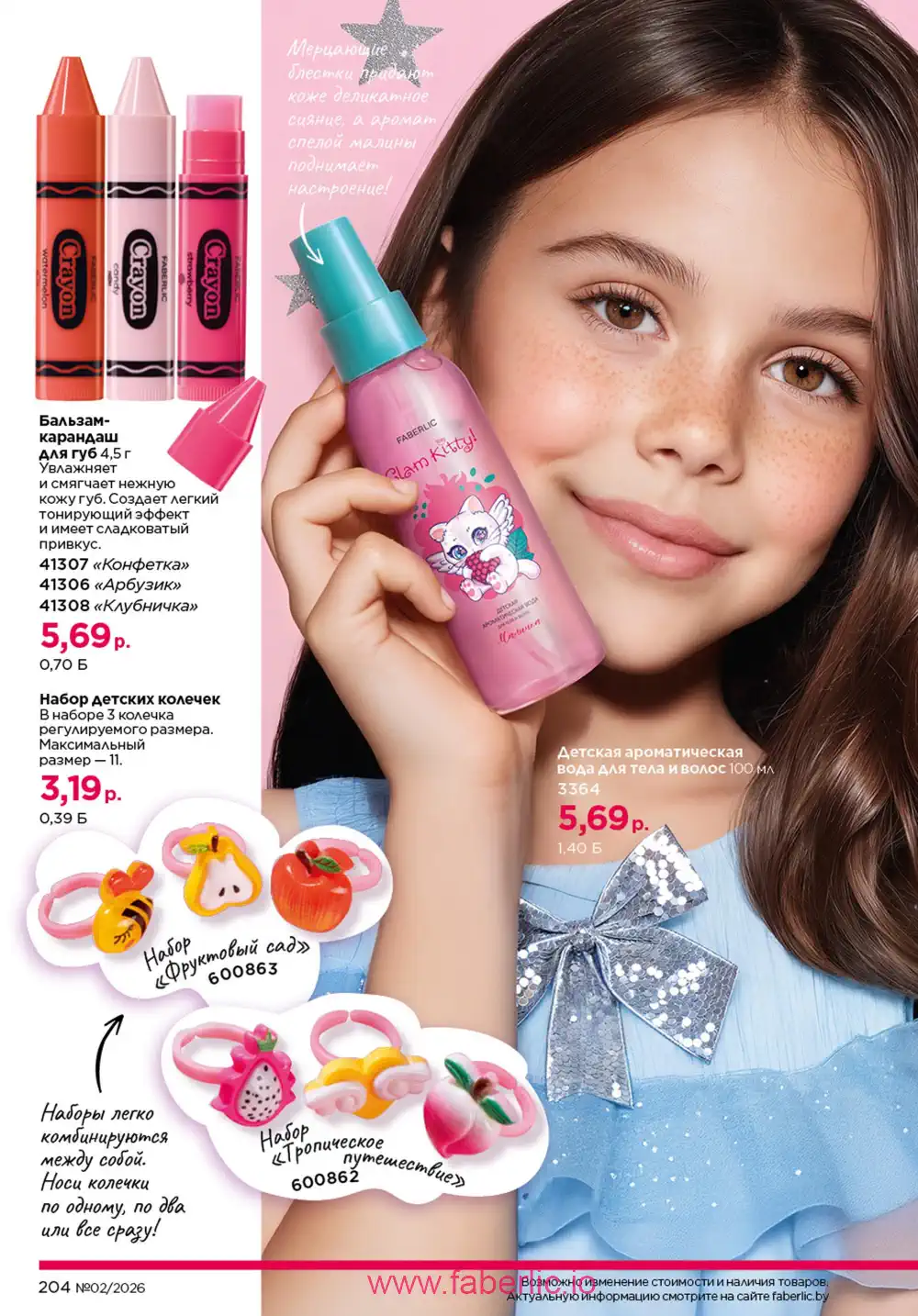 Действующий каталог Фаберлик | Faberlic 2026