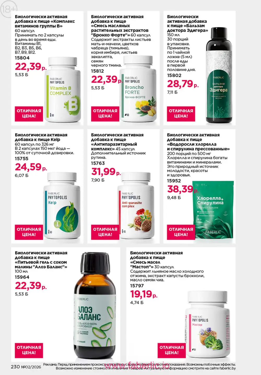 Действующий каталог Фаберлик | Faberlic 2026