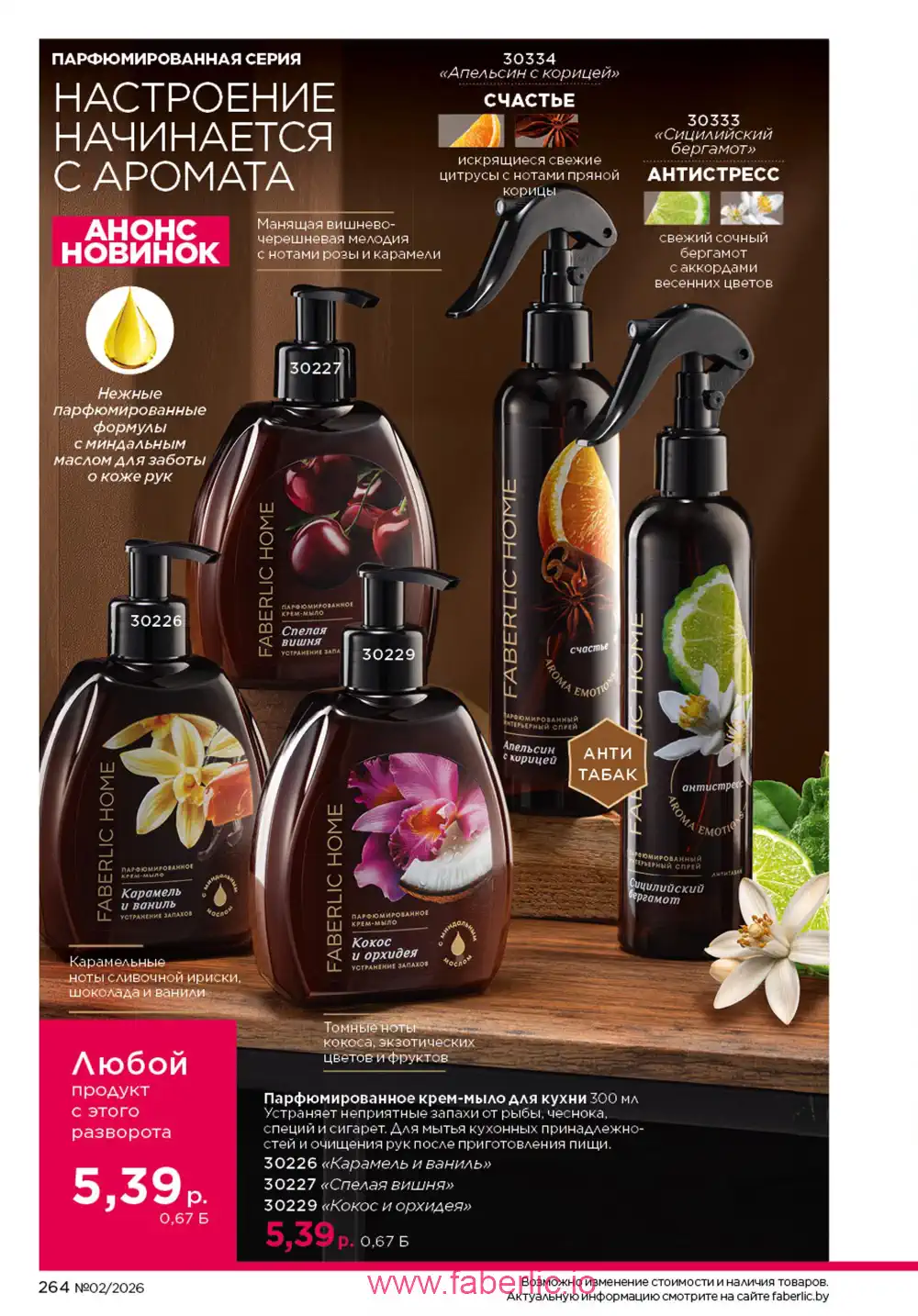 Действующий каталог Фаберлик | Faberlic 2026