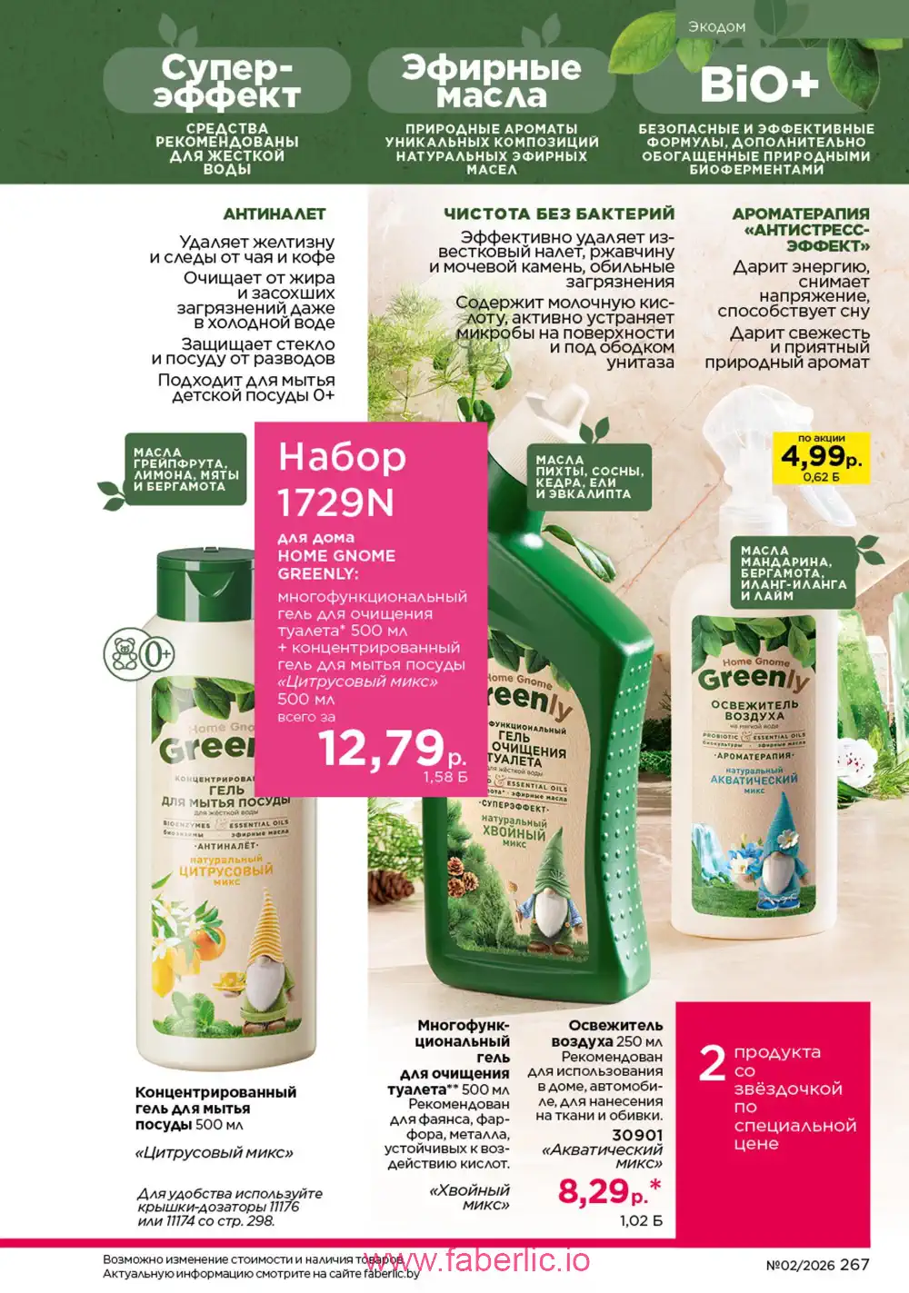 Действующий каталог Фаберлик | Faberlic 2026