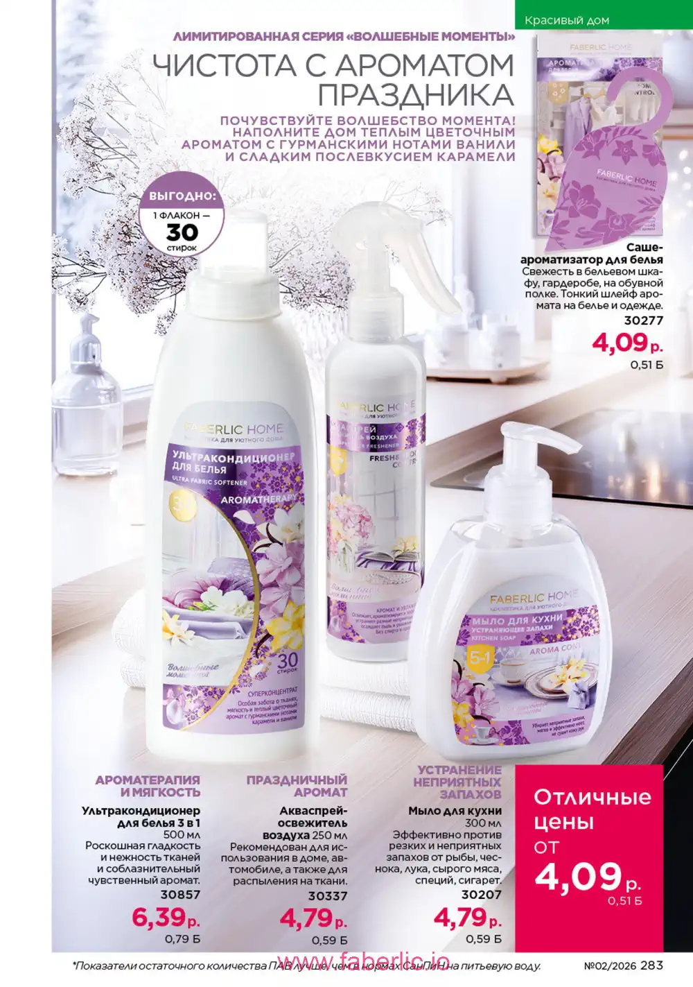 Действующий каталог Фаберлик | Faberlic 2026