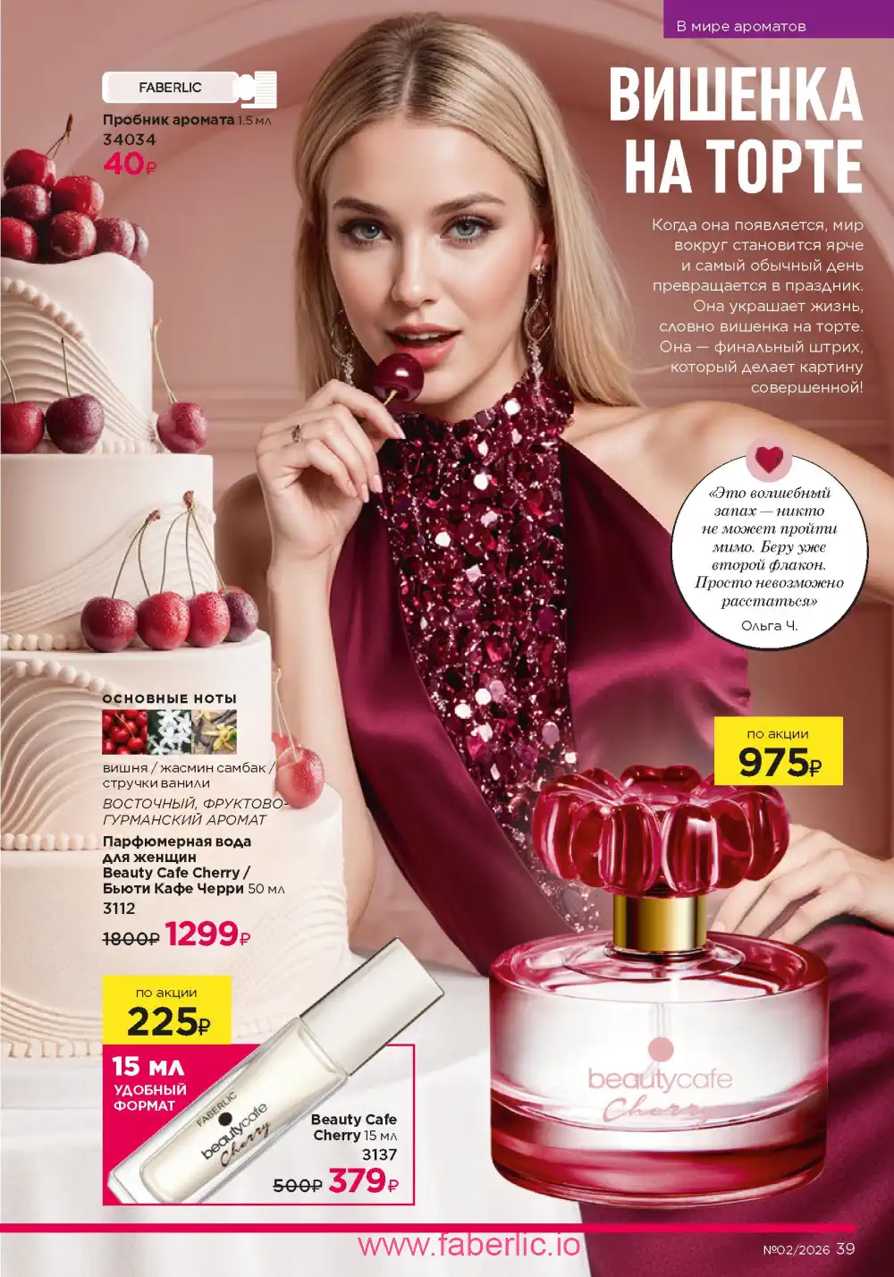 Следующий каталог Фаберлик | Faberlic 2026