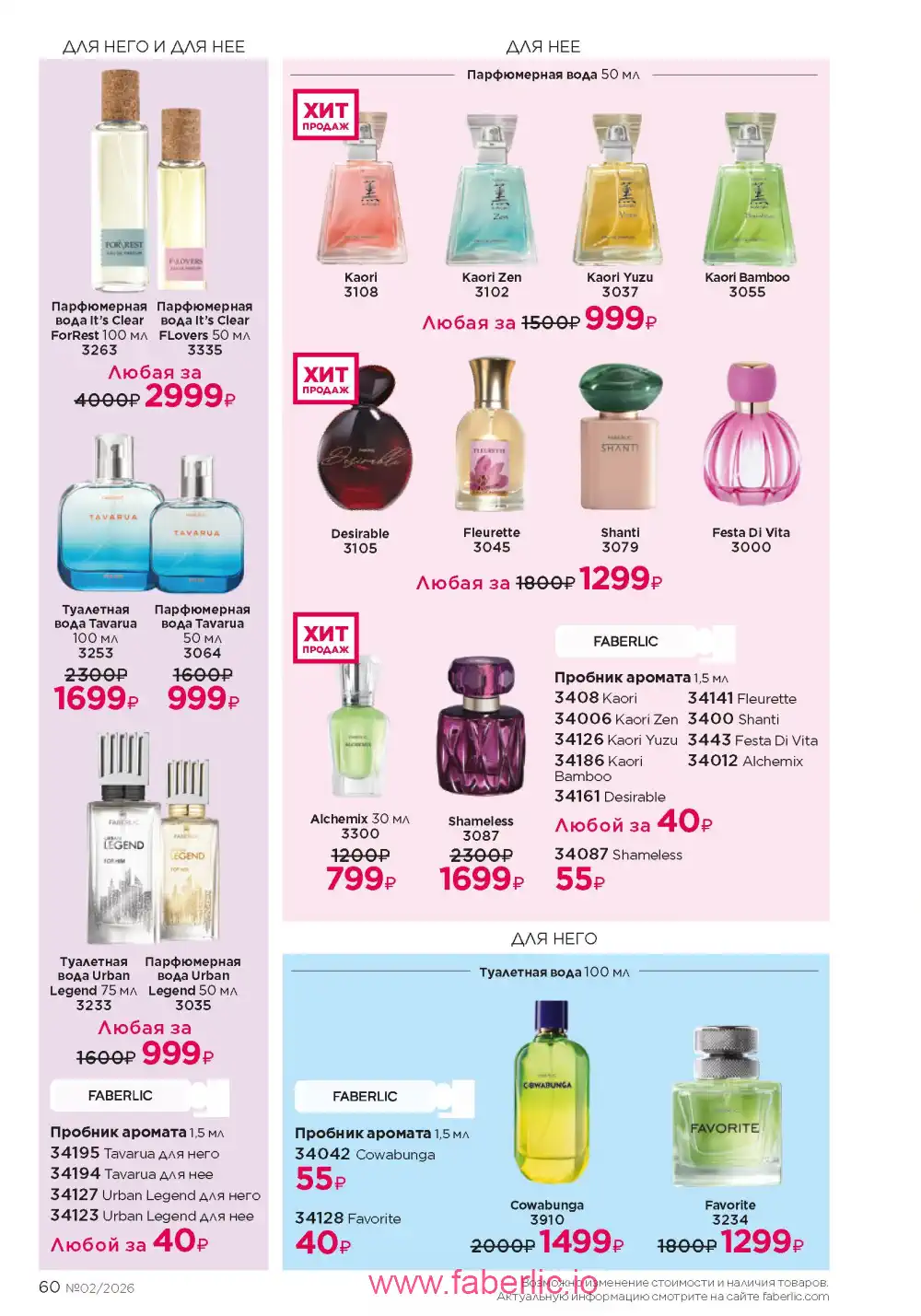 Следующий каталог Фаберлик | Faberlic 2026