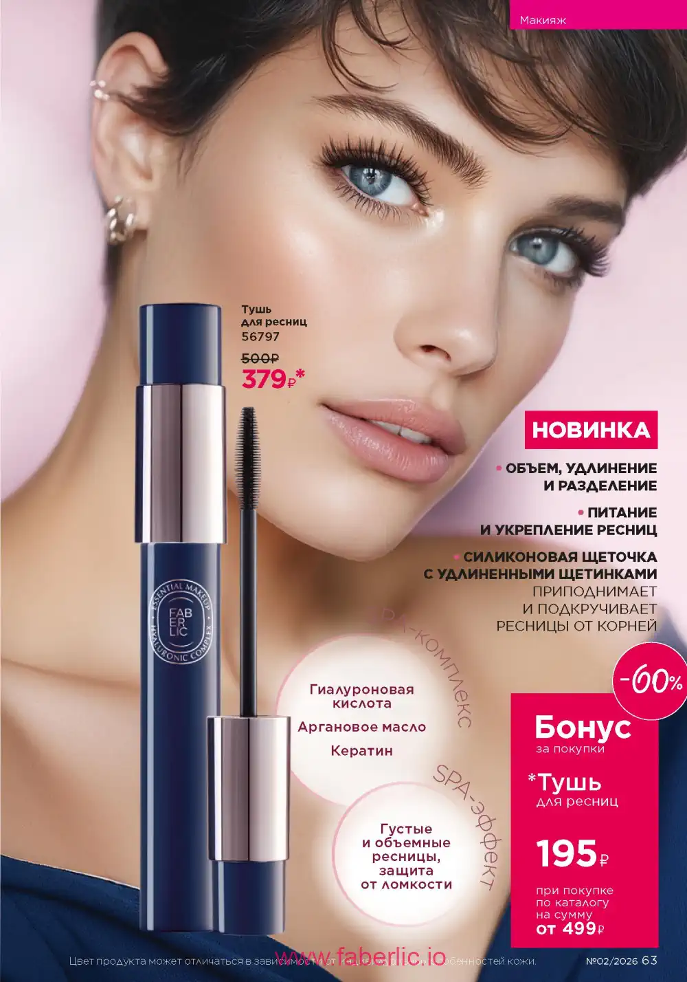 Следующий каталог Фаберлик | Faberlic 2026