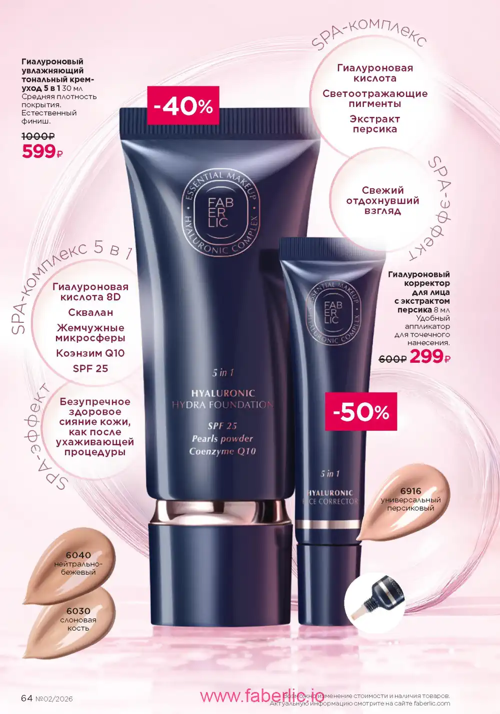 Следующий каталог Фаберлик | Faberlic 2026