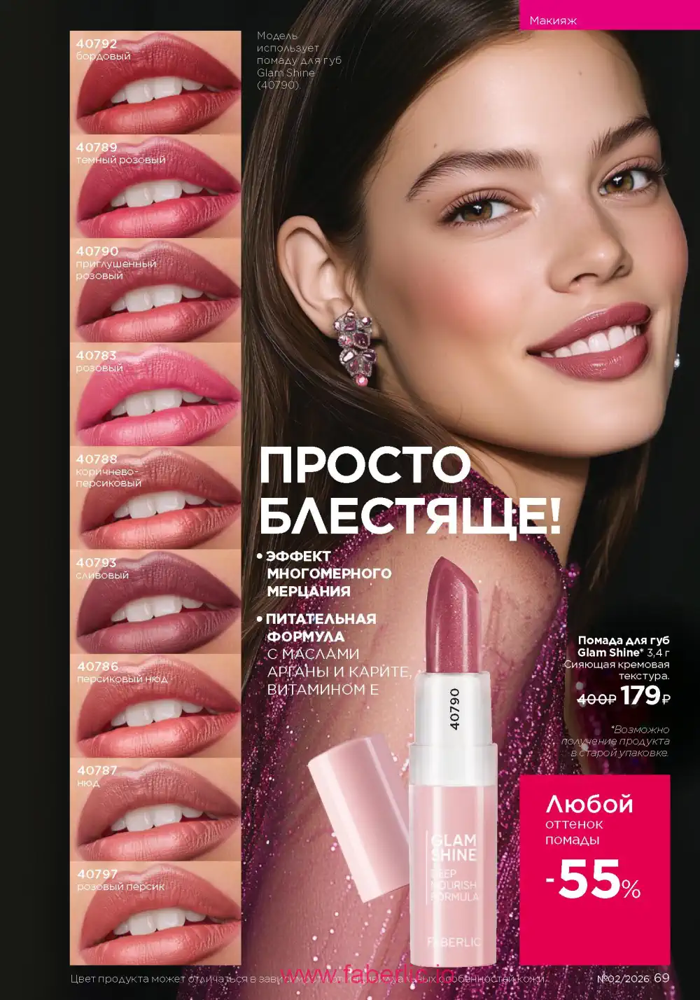 Следующий каталог Фаберлик | Faberlic 2026