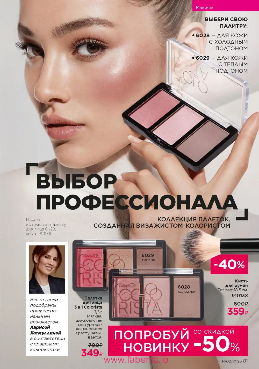 Следующий каталог Фаберлик | Faberlic 2026