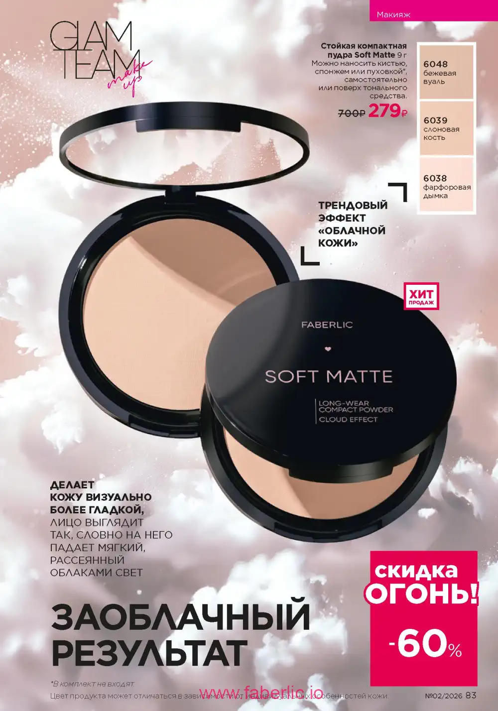 Следующий каталог Фаберлик | Faberlic 2026