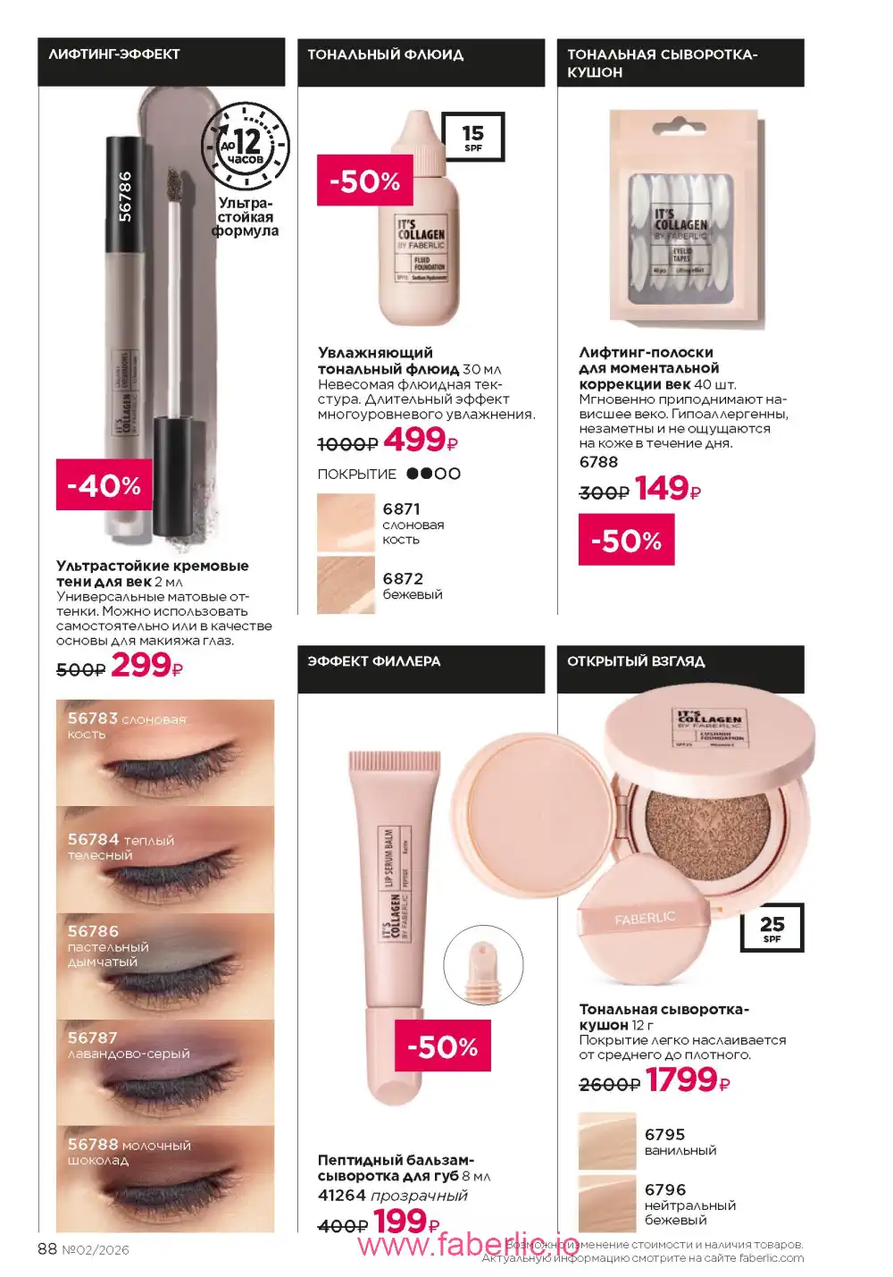 Следующий каталог Фаберлик | Faberlic 2026