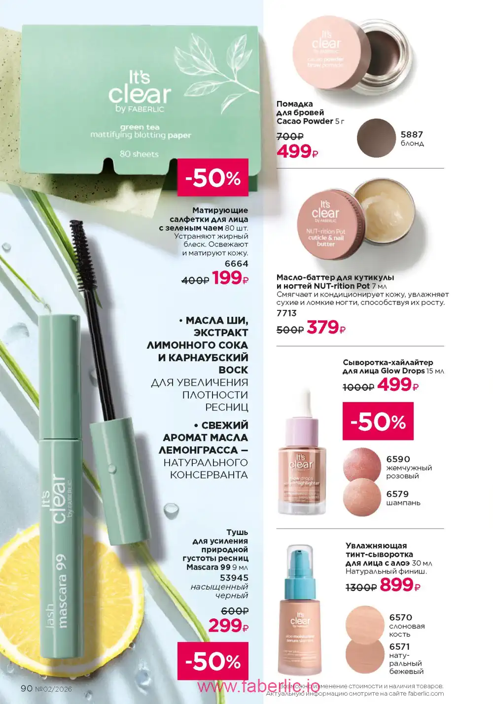 Следующий каталог Фаберлик | Faberlic 2026