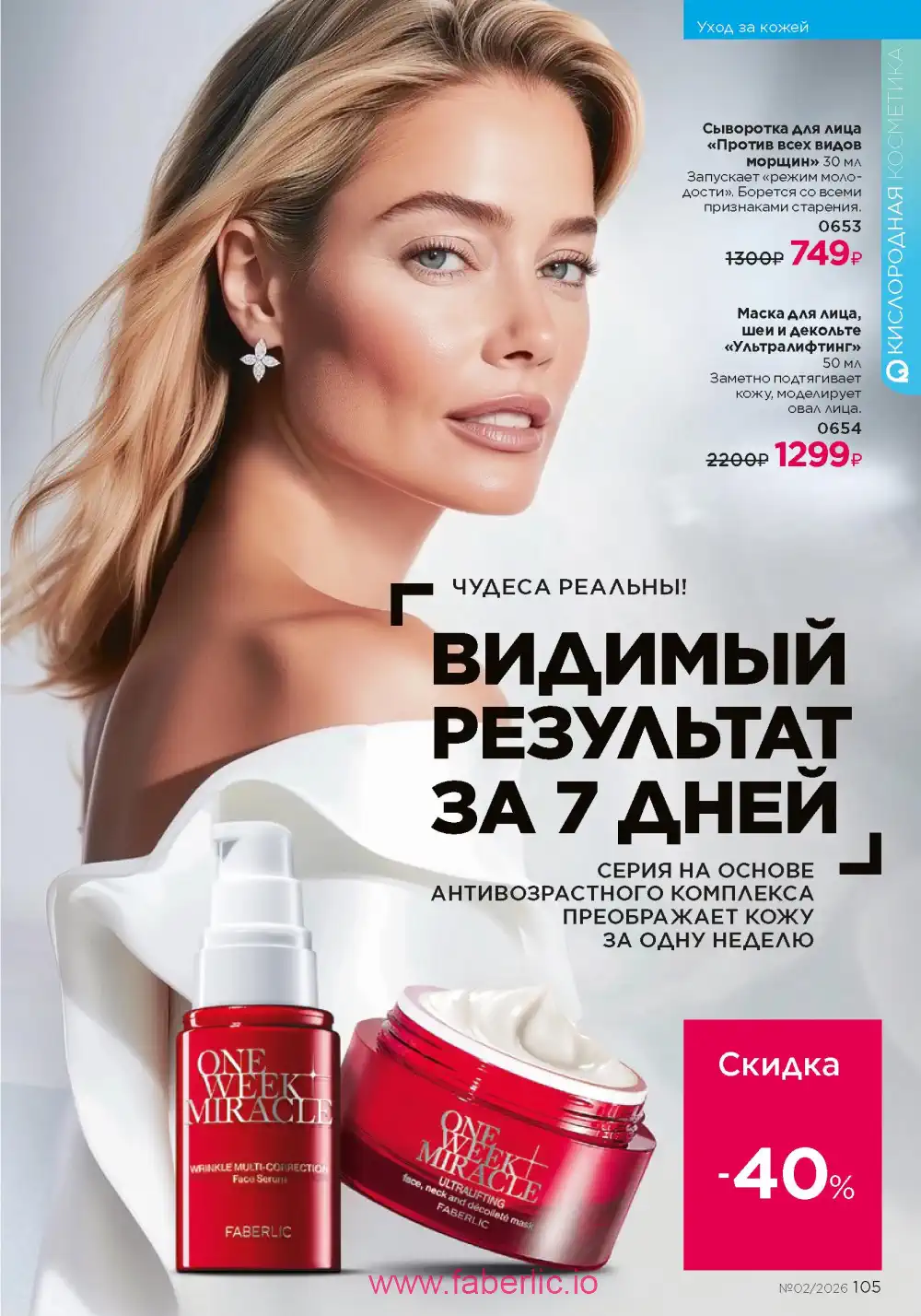 Следующий каталог Фаберлик | Faberlic 2026