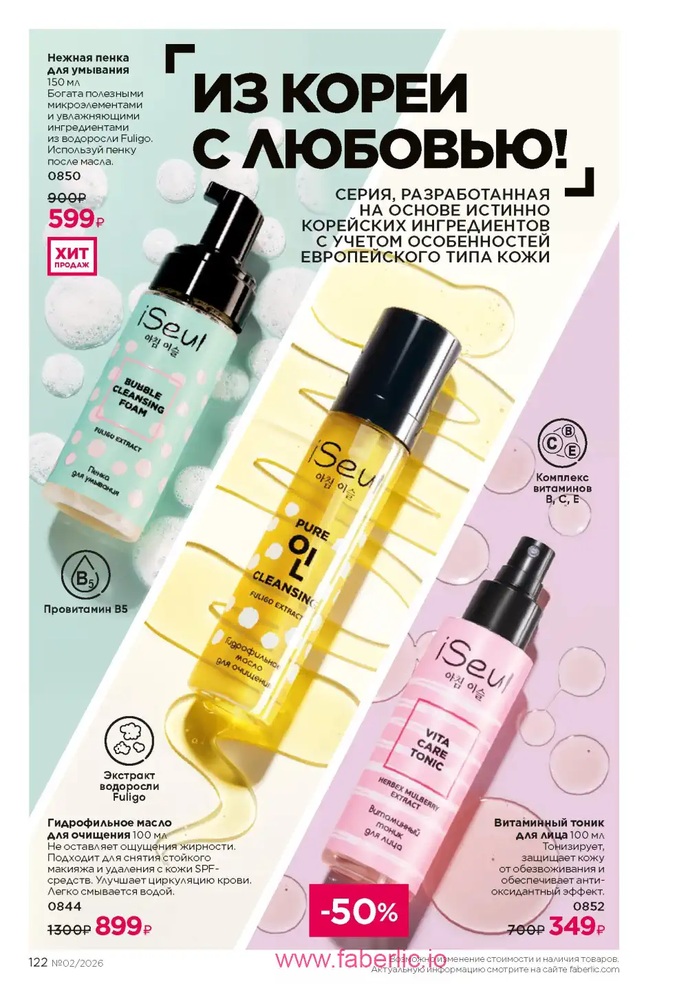Следующий каталог Фаберлик | Faberlic 2026
