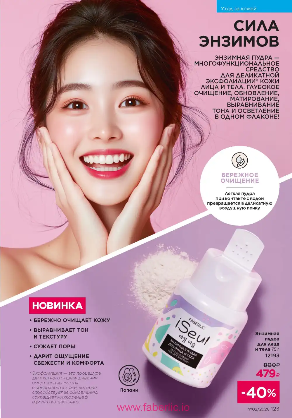 Следующий каталог Фаберлик | Faberlic 2026