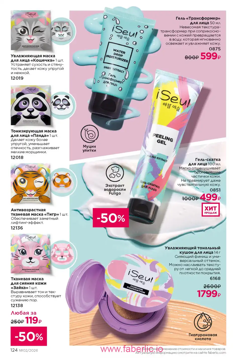 Следующий каталог Фаберлик | Faberlic 2026