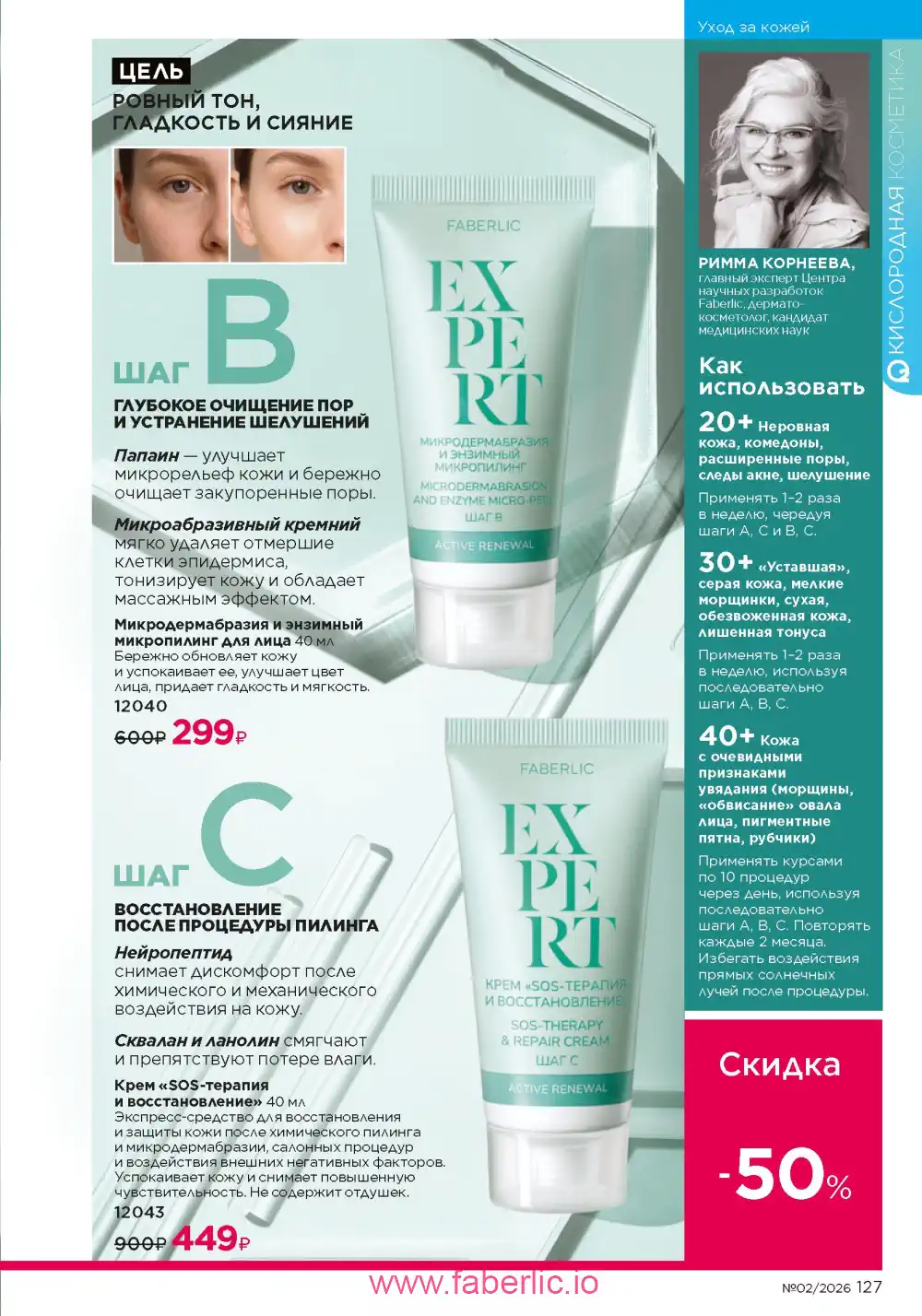 Следующий каталог Фаберлик | Faberlic 2026