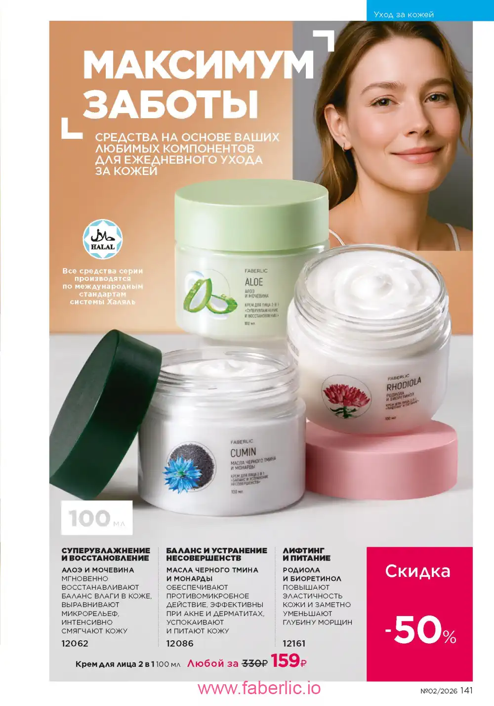 Следующий каталог Фаберлик | Faberlic 2026