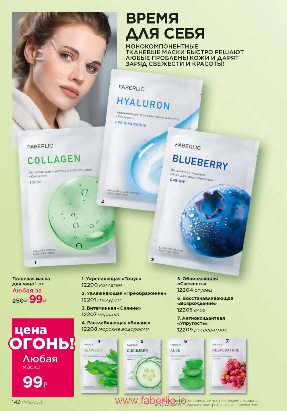 Следующий каталог Фаберлик | Faberlic 2026