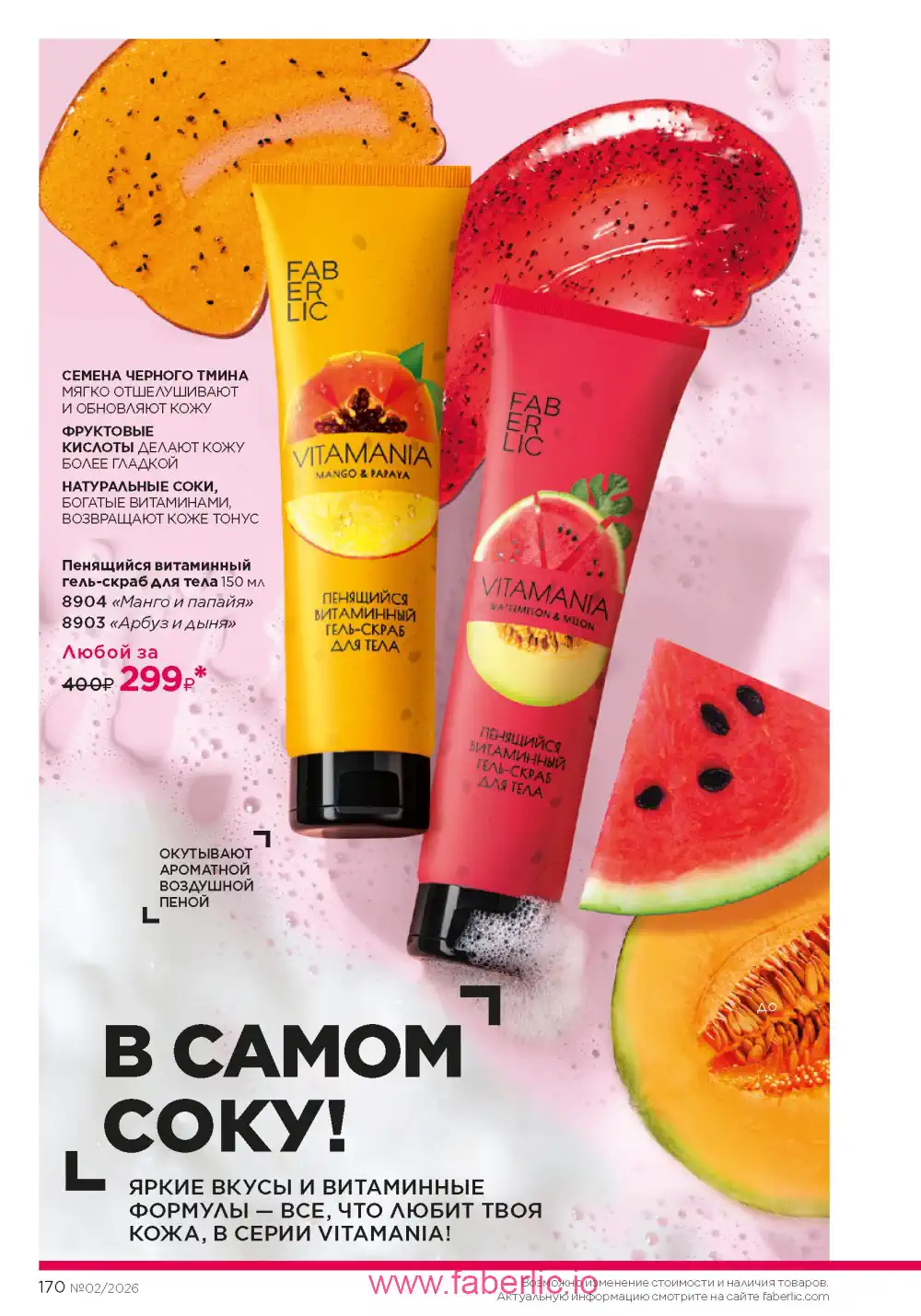 Следующий каталог Фаберлик | Faberlic 2026