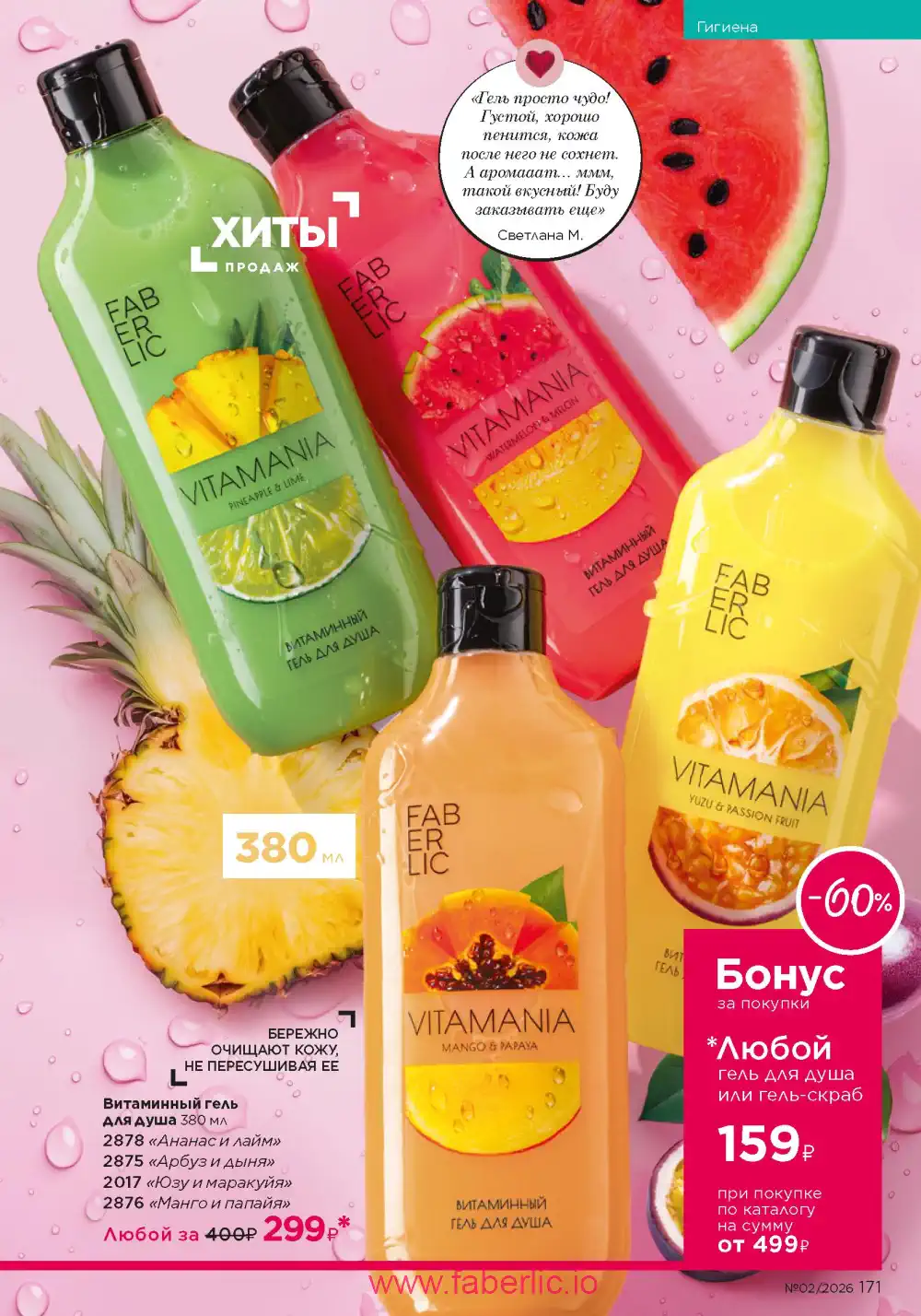 Следующий каталог Фаберлик | Faberlic 2026