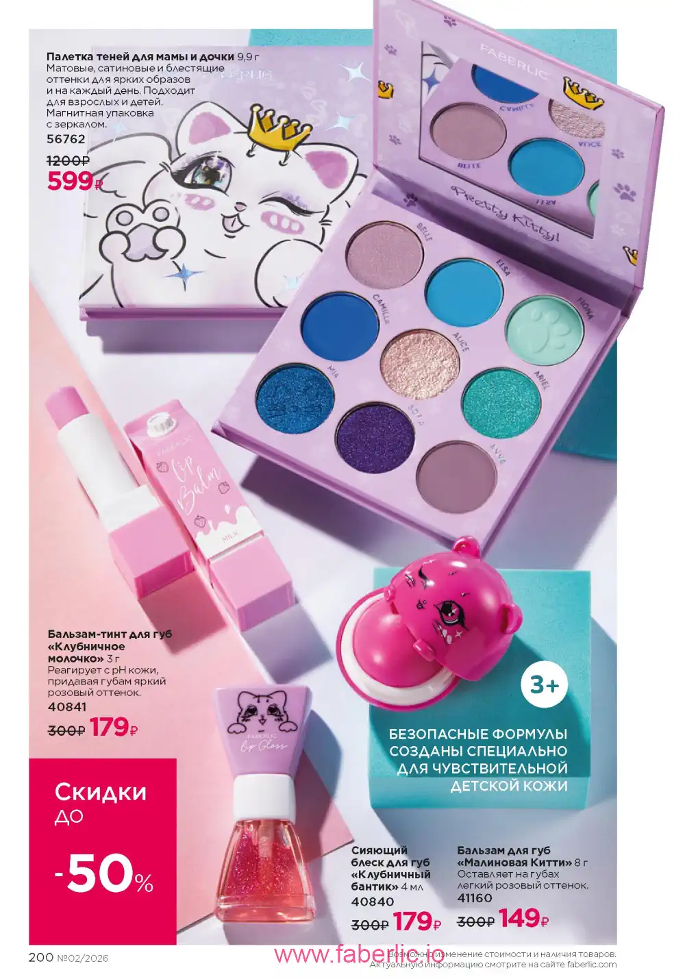 Следующий каталог Фаберлик | Faberlic 2026