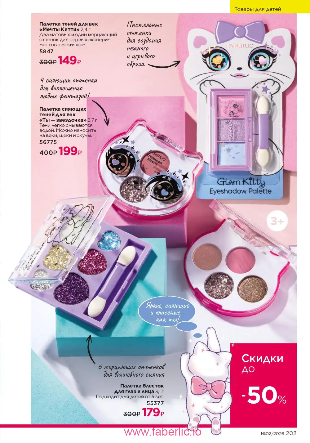 Следующий каталог Фаберлик | Faberlic 2026