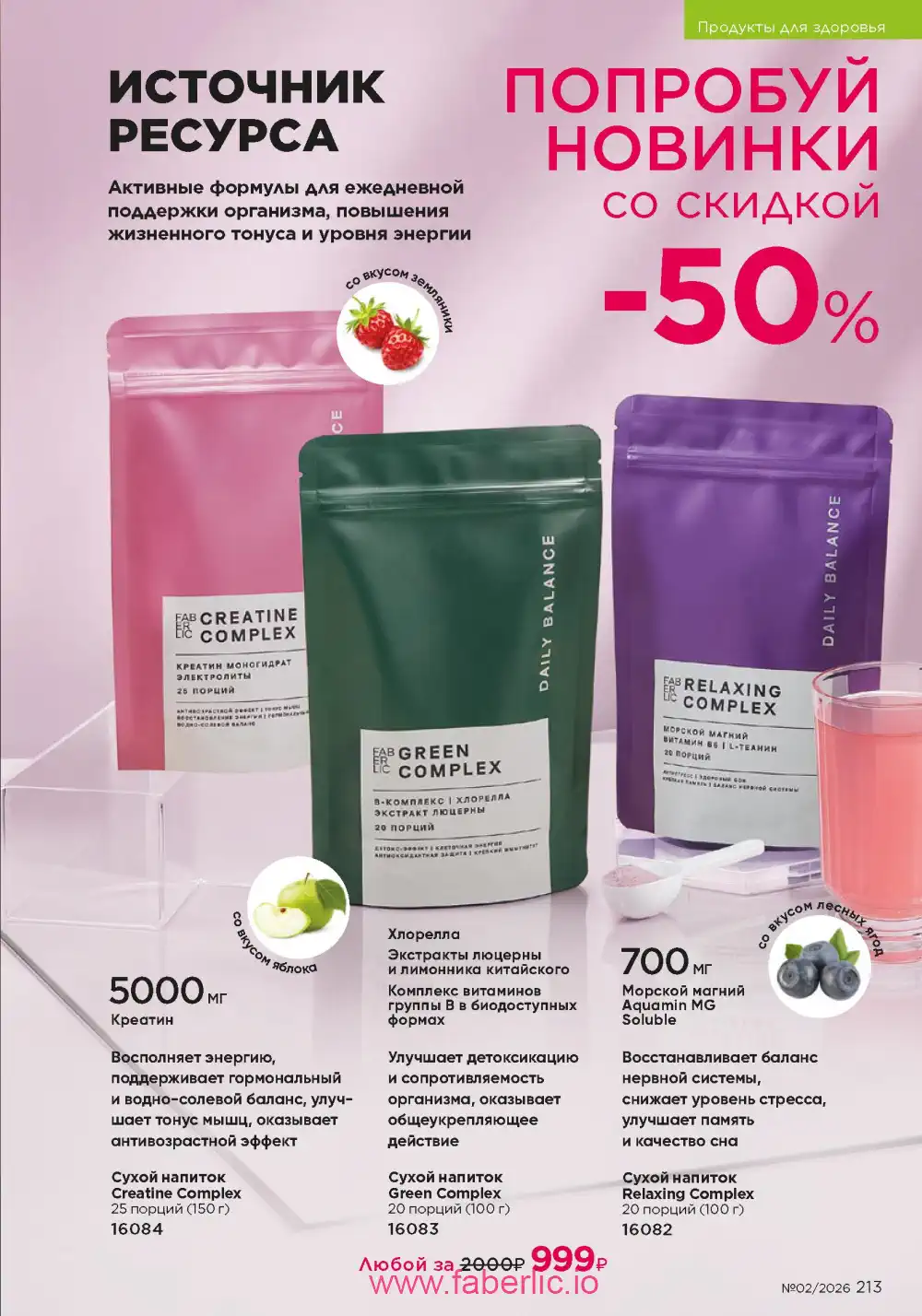 Следующий каталог Фаберлик | Faberlic 2026