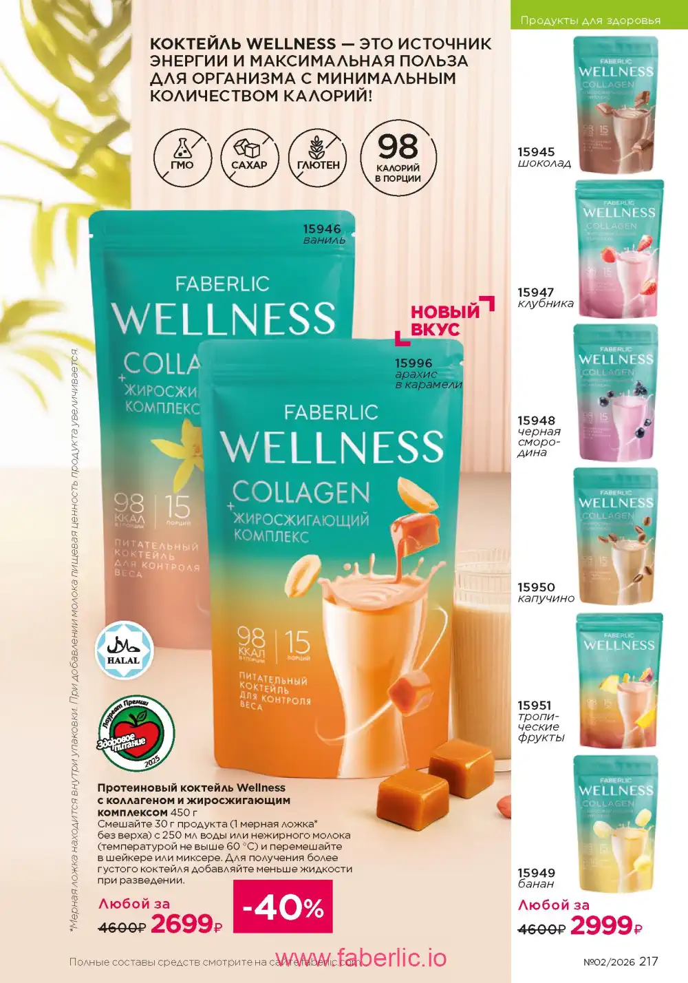 Следующий каталог Фаберлик | Faberlic 2026